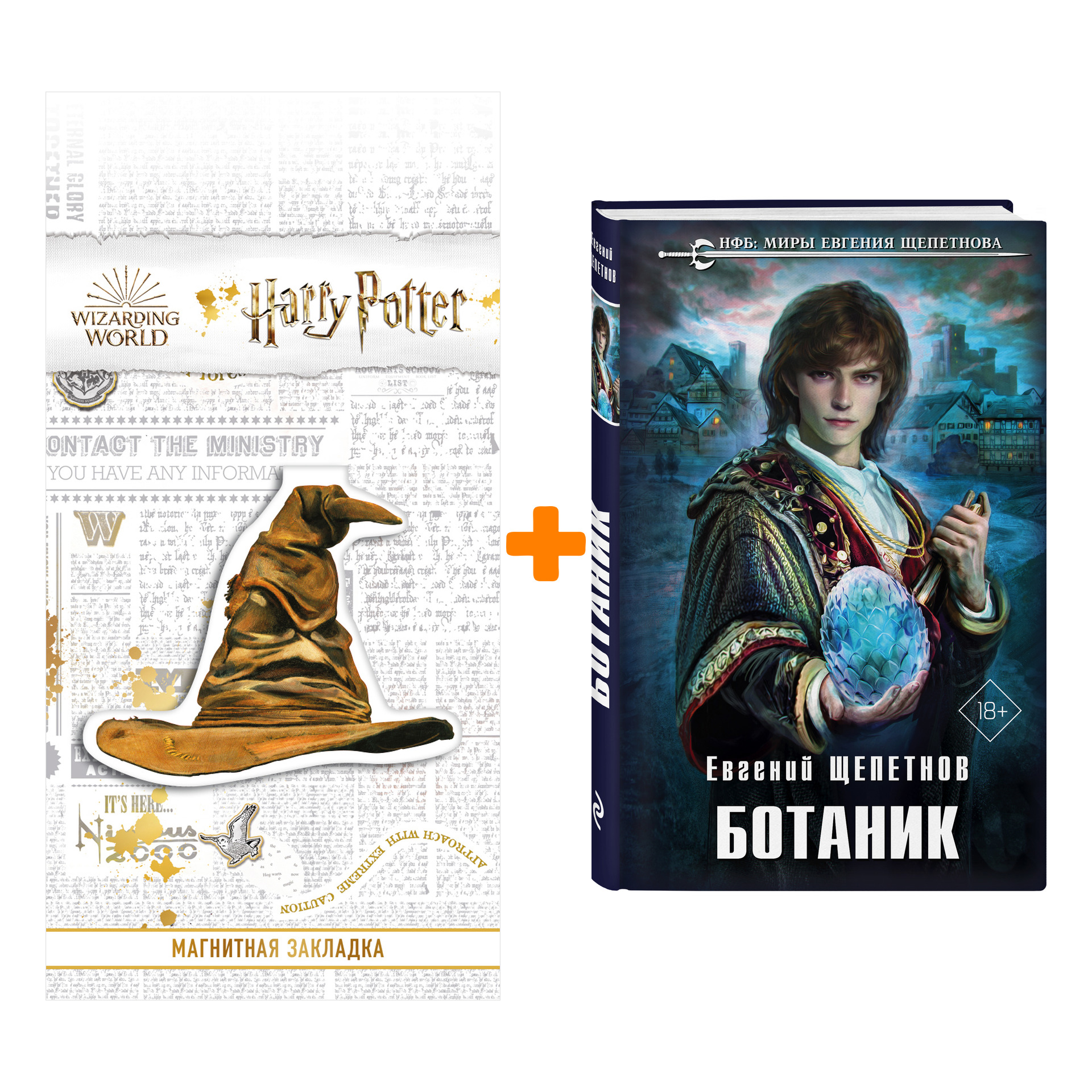 

Набор Ботаник. Евгений Щепетнов + Закладка Harry Potter Распределяющая шляпа магнитная