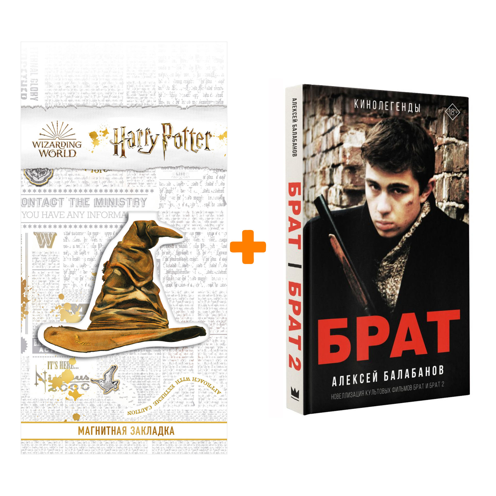 

Набор Брат и Брат 2. Балабанов А.О. + Закладка Harry Potter Распределяющая шляпа магнитная
