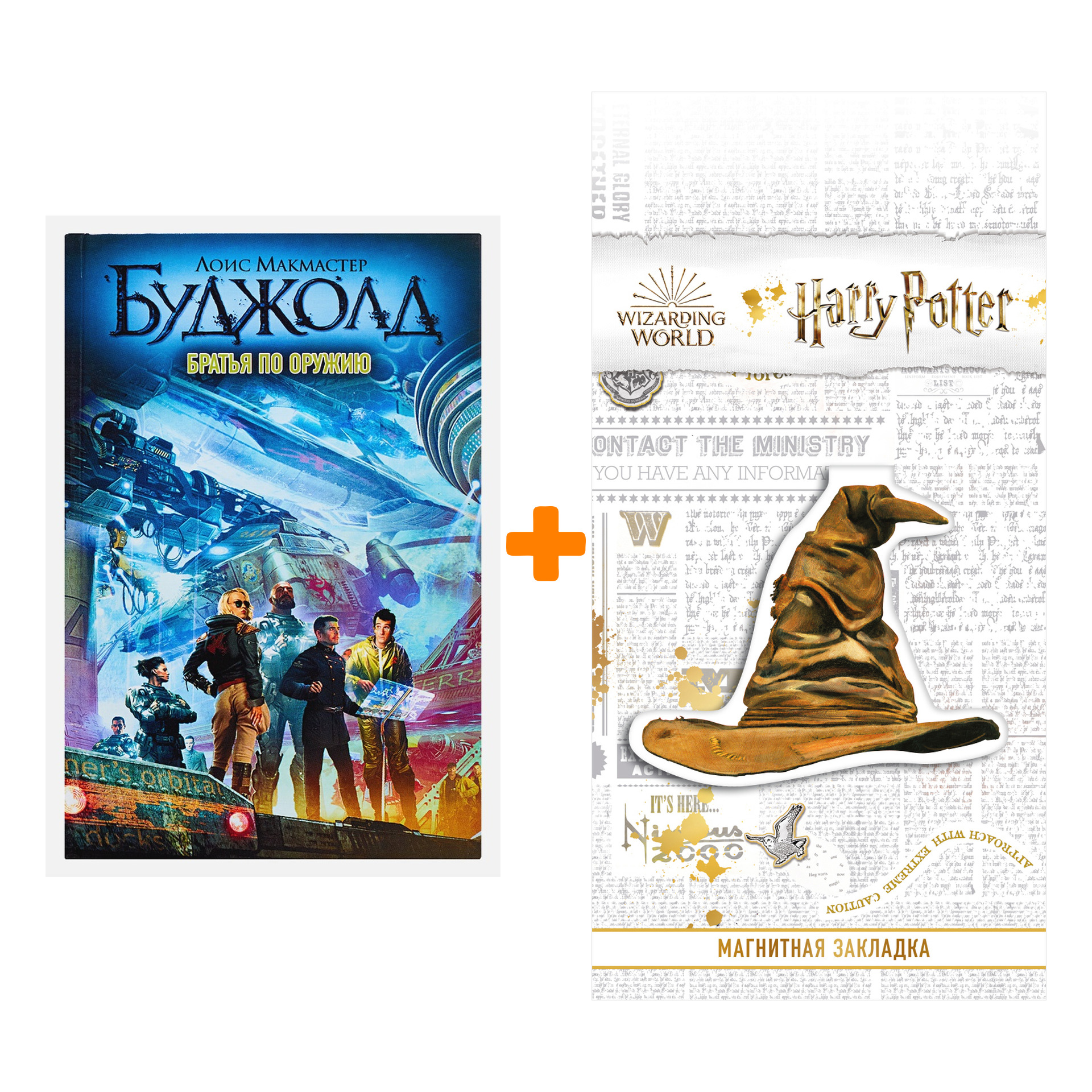 

Набор Братья по оружию. Лоис Макмастер Буджолд + Закладка Harry Potter Распределяющая шляпа магнитная