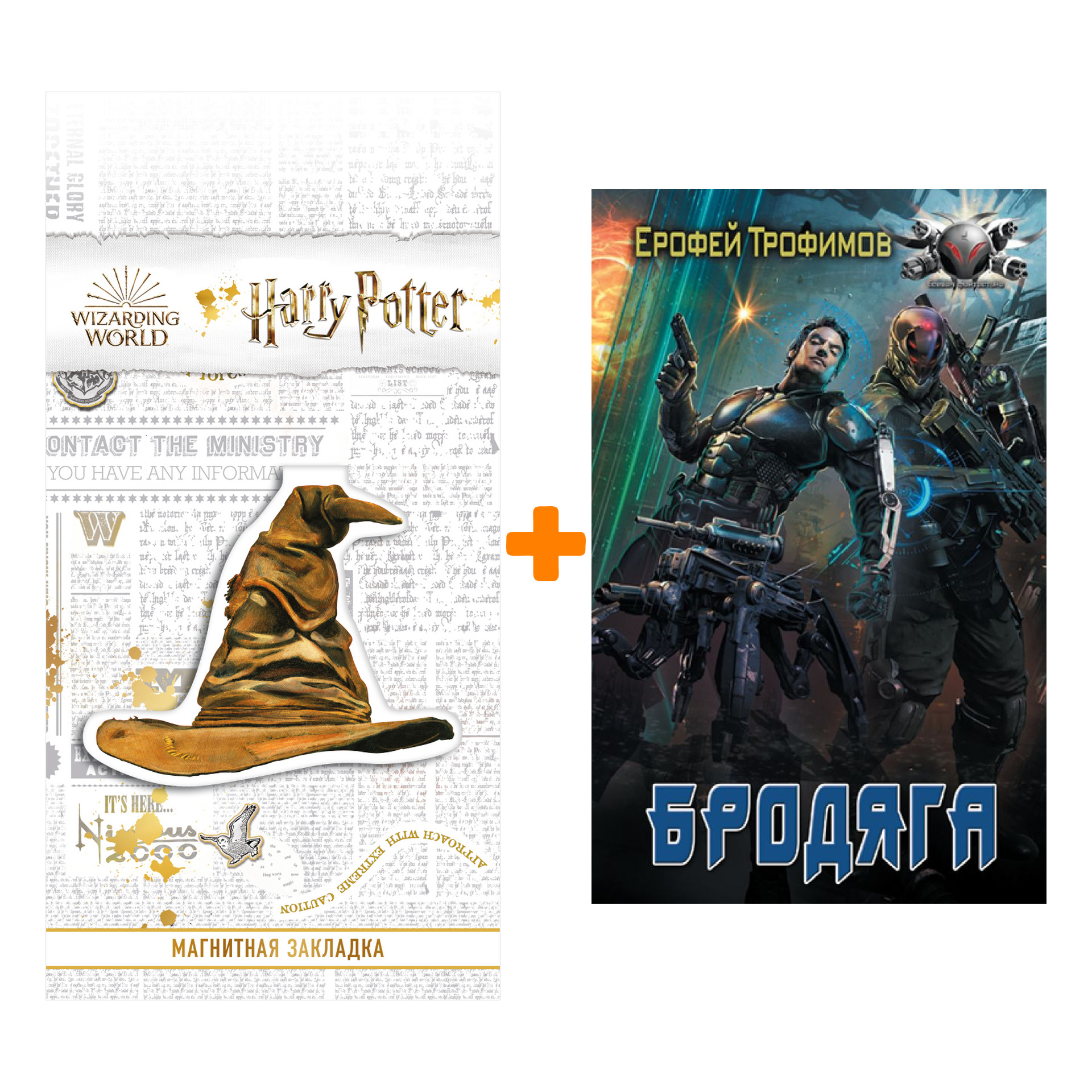 

Набор Бродяга. Трофимов Ерофей + Закладка Harry Potter Распределяющая шляпа магнитная