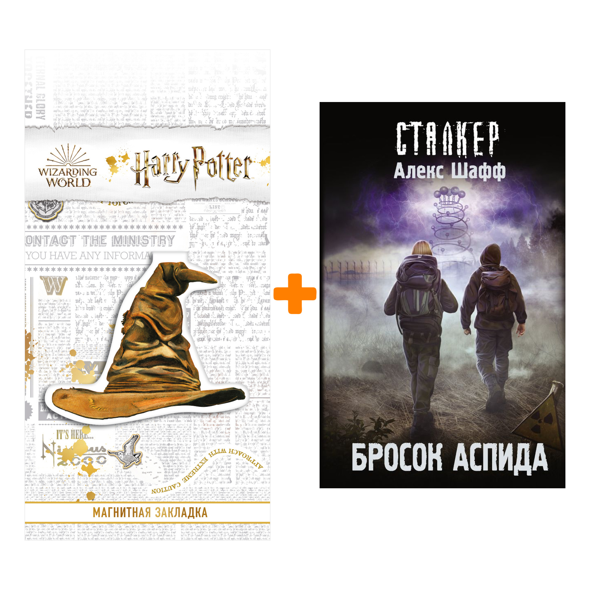 

Набор Бросок Аспида. Шафф А. + Закладка Harry Potter Распределяющая шляпа магнитная