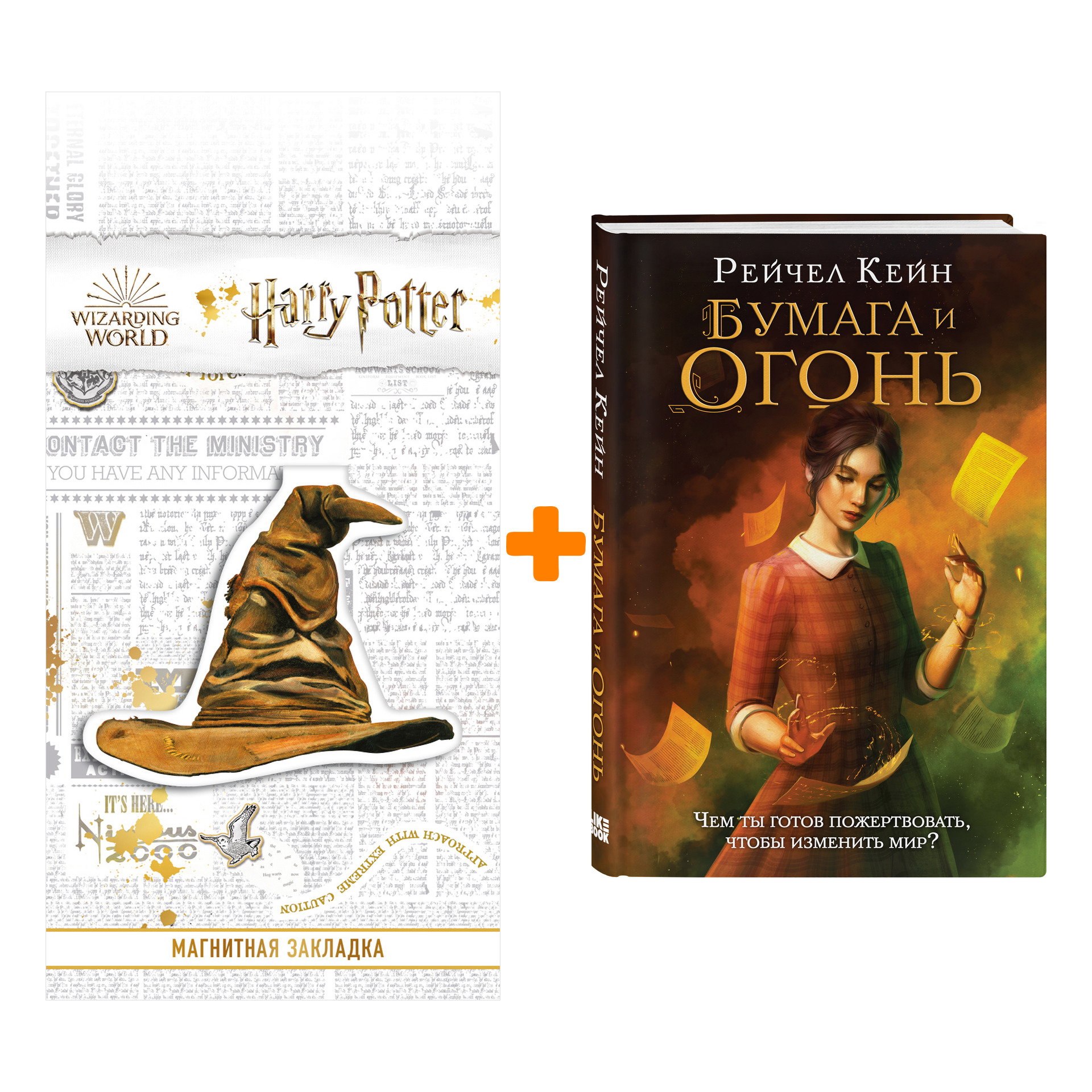 

Набор Бумага и огонь. Рейчел Кейн + Закладка Harry Potter Распределяющая шляпа магнитная