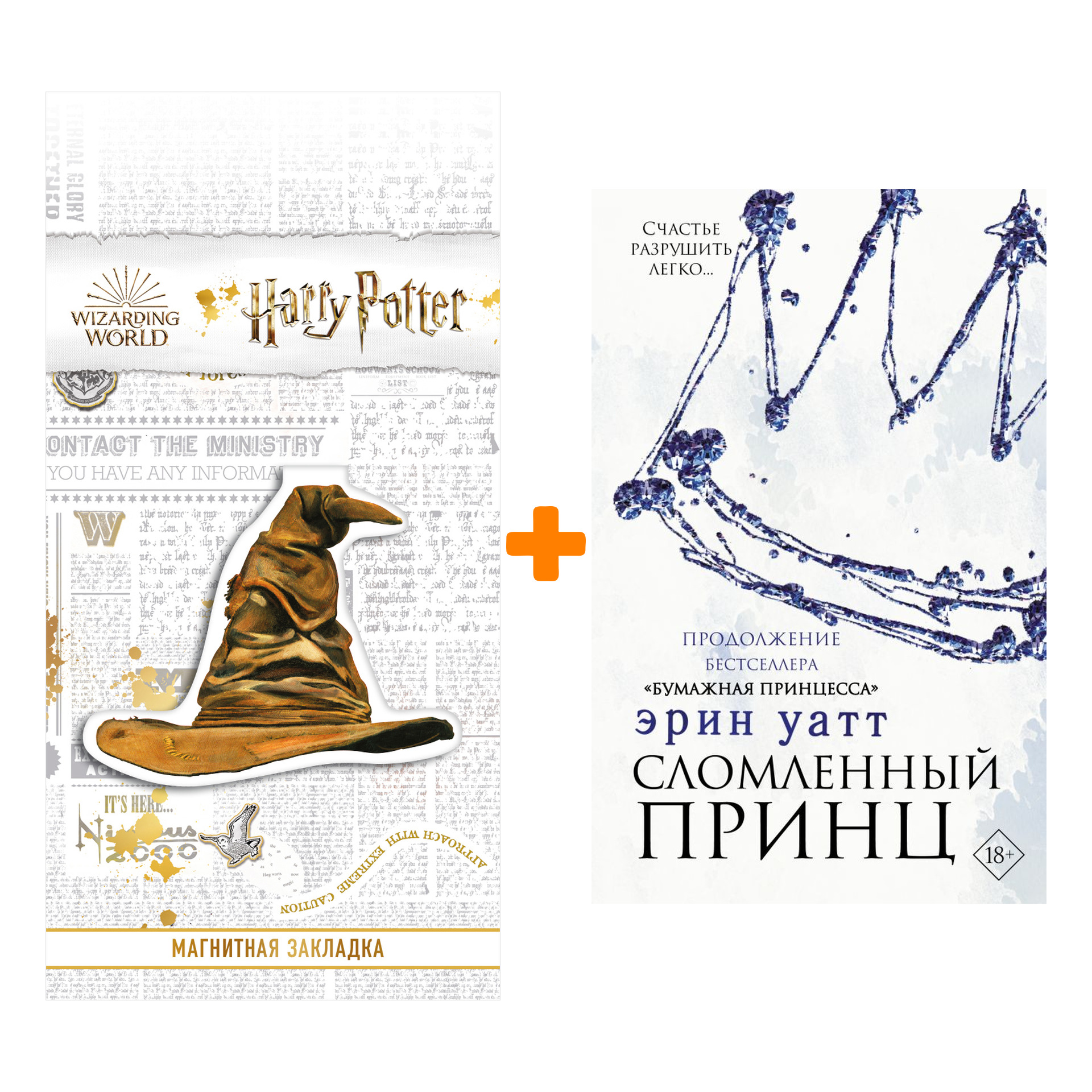 

Набор Бумажная принцесса. Книга 2. Сломленный принц. Уатт Э. + Закладка Harry Potter Распределяющая шляпа магнитная