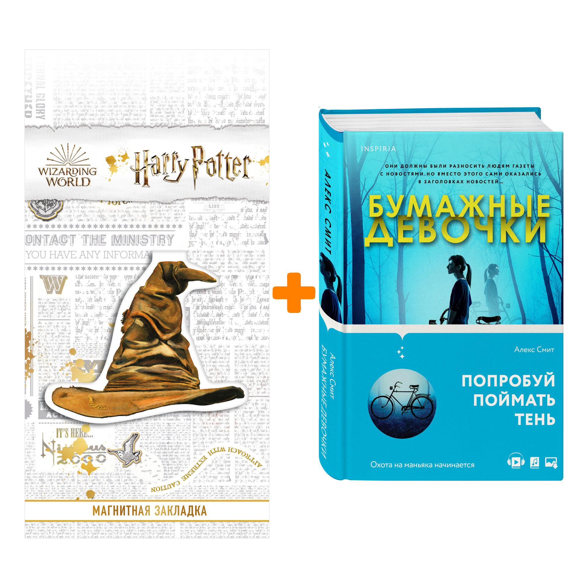 

Набор Бумажные девочки. Алекс Смит + Закладка Harry Potter Распределяющая шляпа магнитная