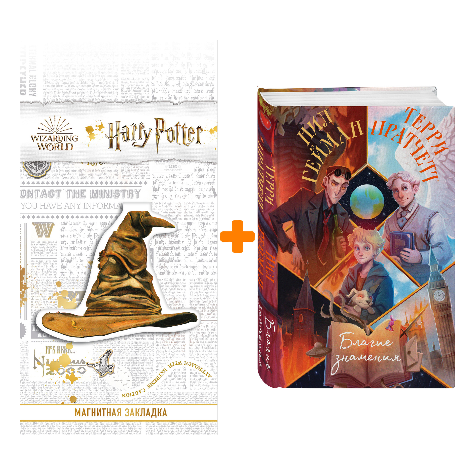 

Набор Благие знамения. Терри Пратчетт, Нил Гейман + Закладка Harry Potter Распределяющая шляпа магнитная