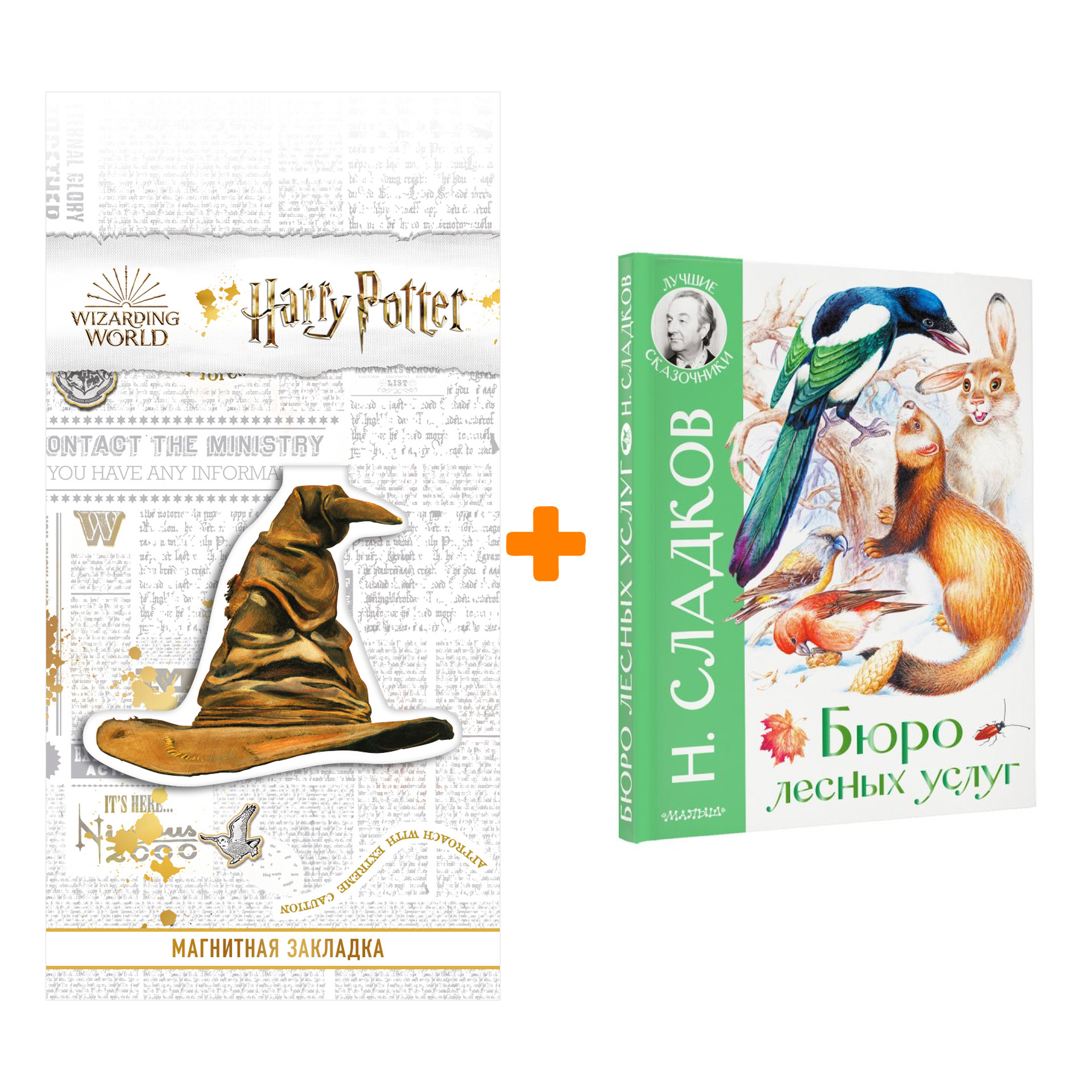 

Набор Бюро лесных услуг. Сладков Н.И., Цыганков И.А. + Закладка Harry Potter Распределяющая шляпа магнитная