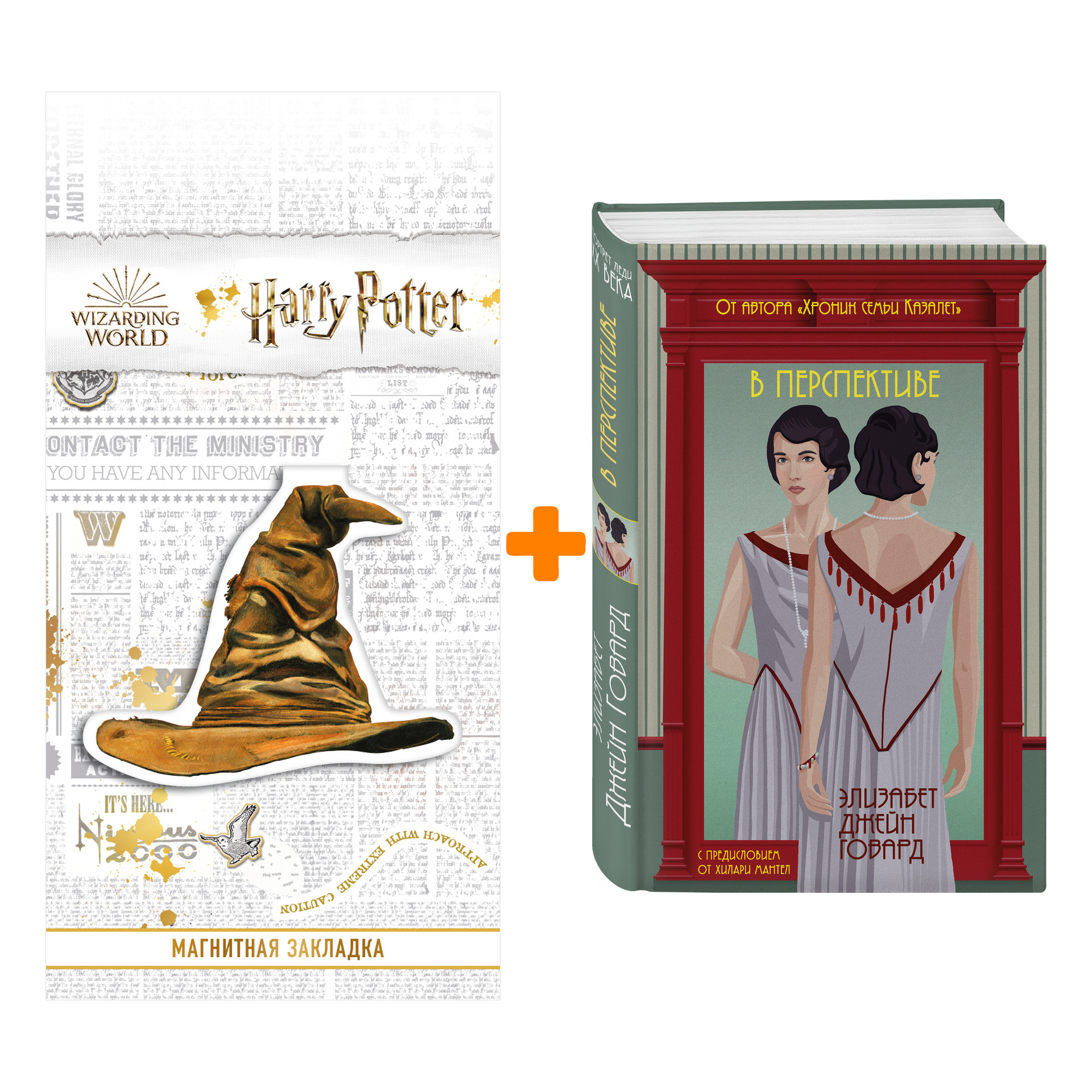 

Набор В перспективе. Элизабет Джейн Говард + Закладка Harry Potter Распределяющая шляпа магнитная