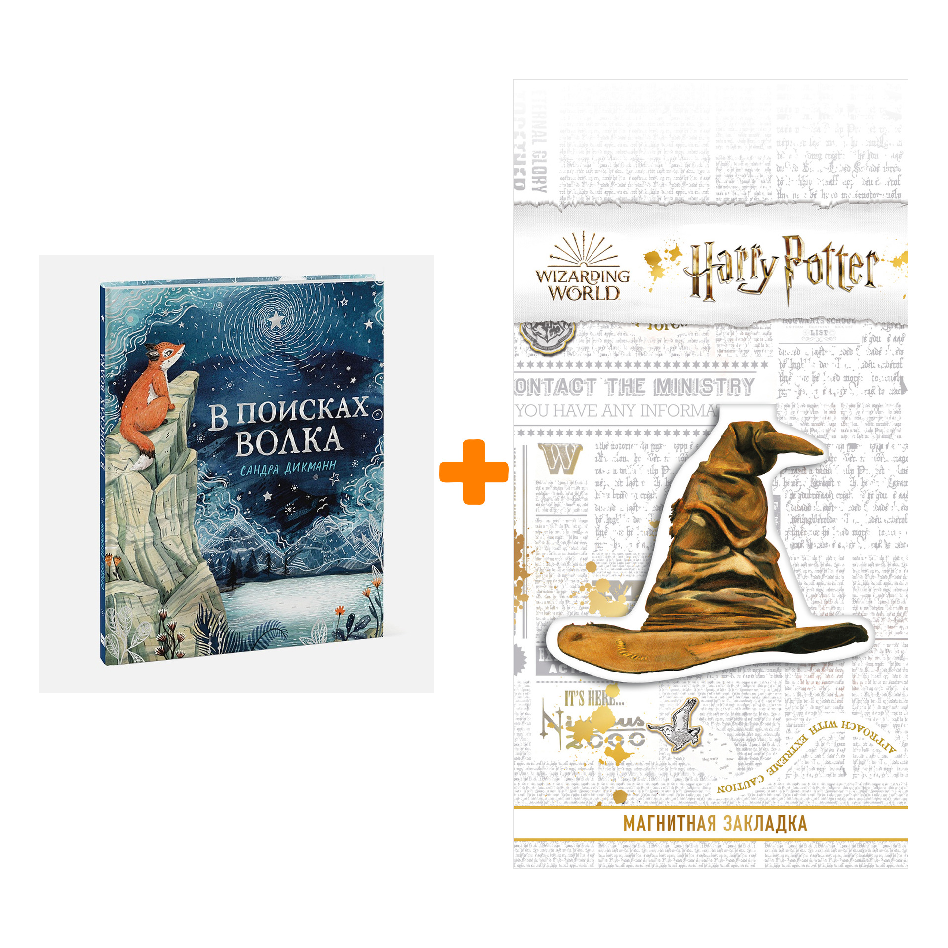 Набор В поисках Волка + Закладка Harry Potter Распределяющая шляпа магнитная
