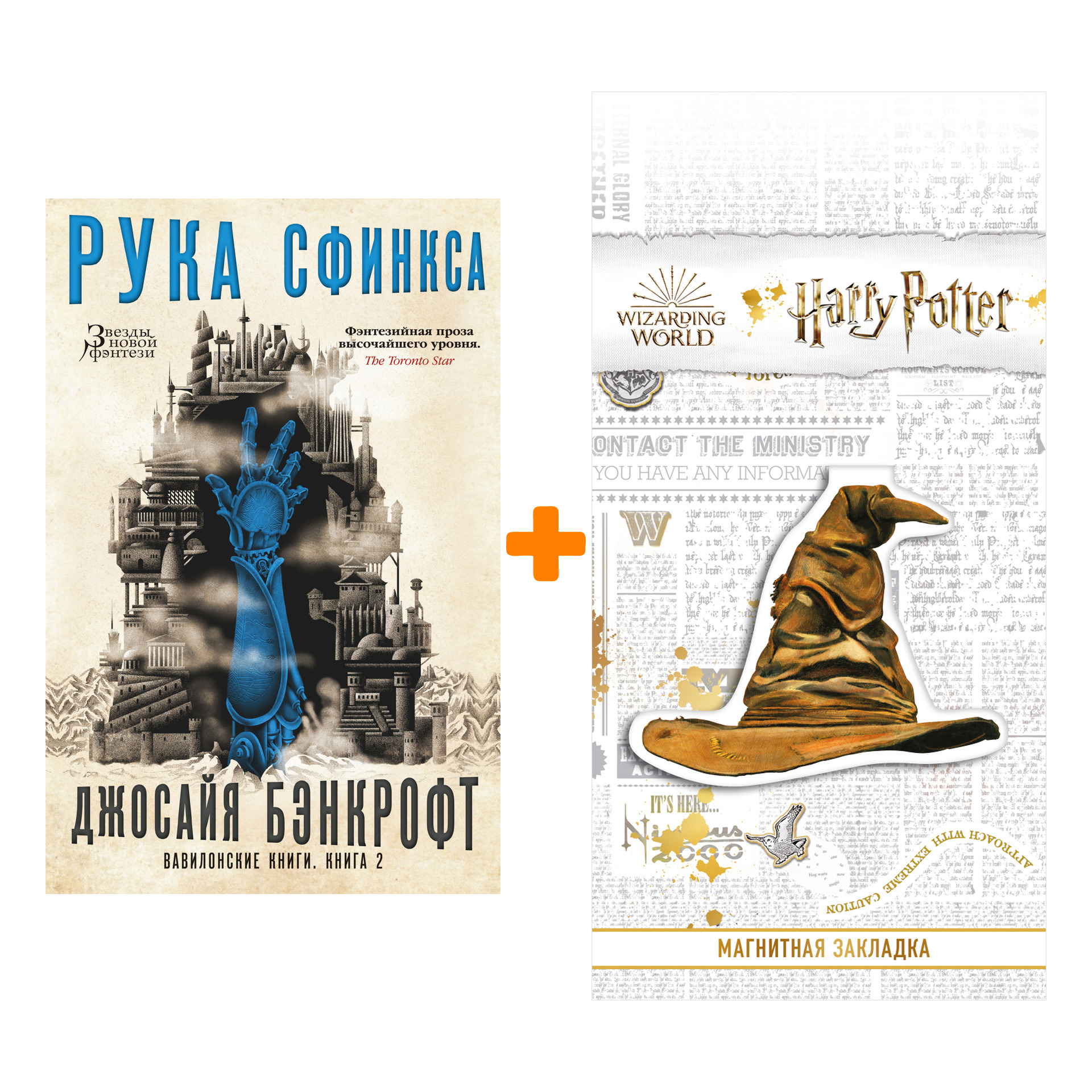 

Набор Вавилонские книги. Книга 2. Рука Сфинкса. Бэнкрофт Дж. + Закладка Harry Potter Распределяющая шляпа магнитная