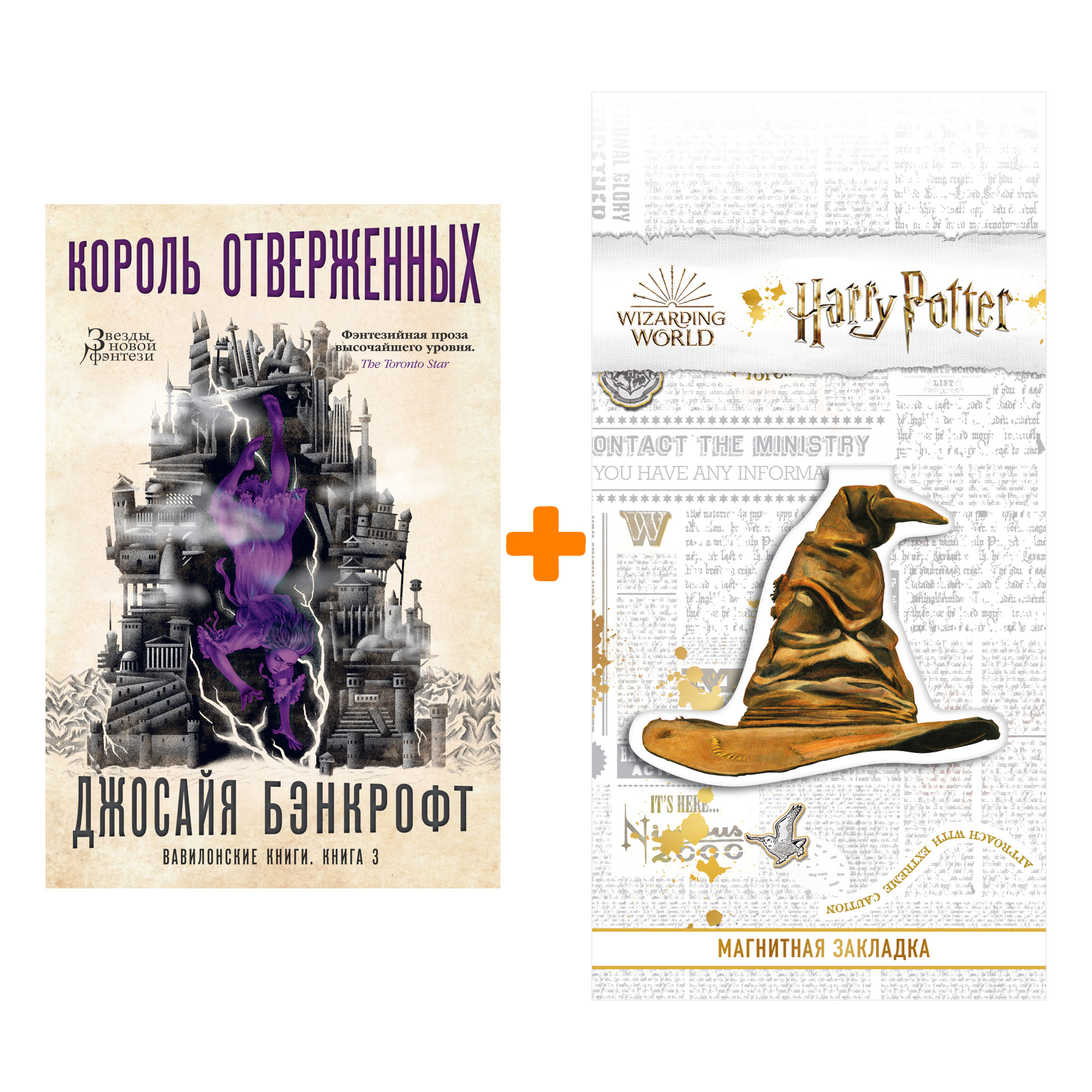 

Набор Вавилонские книги. Книга 3. Король отверженных. Бэнкрофт Дж. + Закладка Harry Potter Распределяющая шляпа магнитная