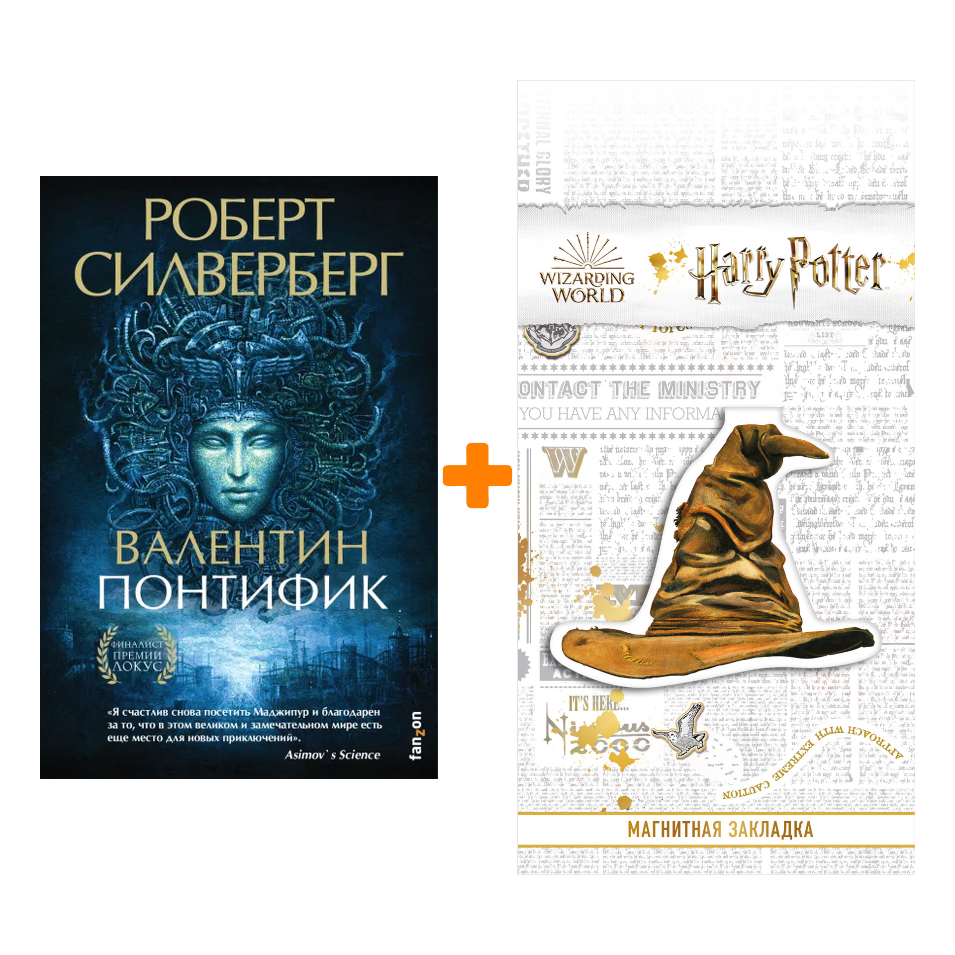 Набор Валентин Понтифик. Роберт Силверберг + Закладка Harry Potter Распределяющая шляпа магнитная