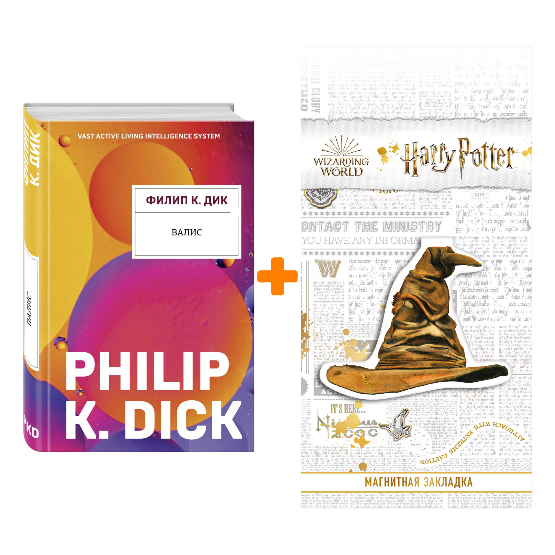 

Набор Валис. Филип К. Дик + Закладка Harry Potter Распределяющая шляпа магнитная