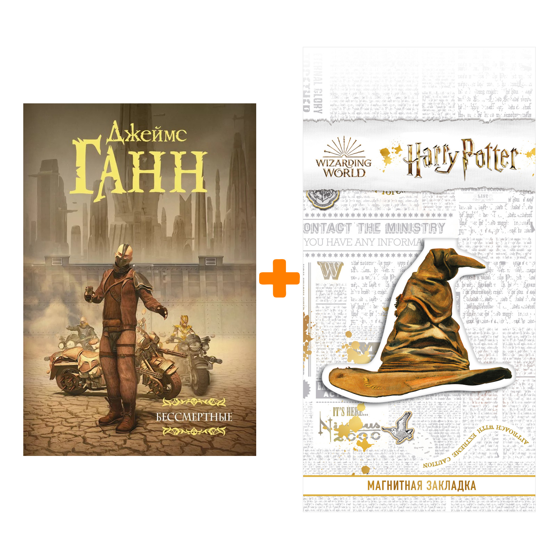 

Набор Бессмертные + Закладка Harry Potter Распределяющая шляпа магнитная
