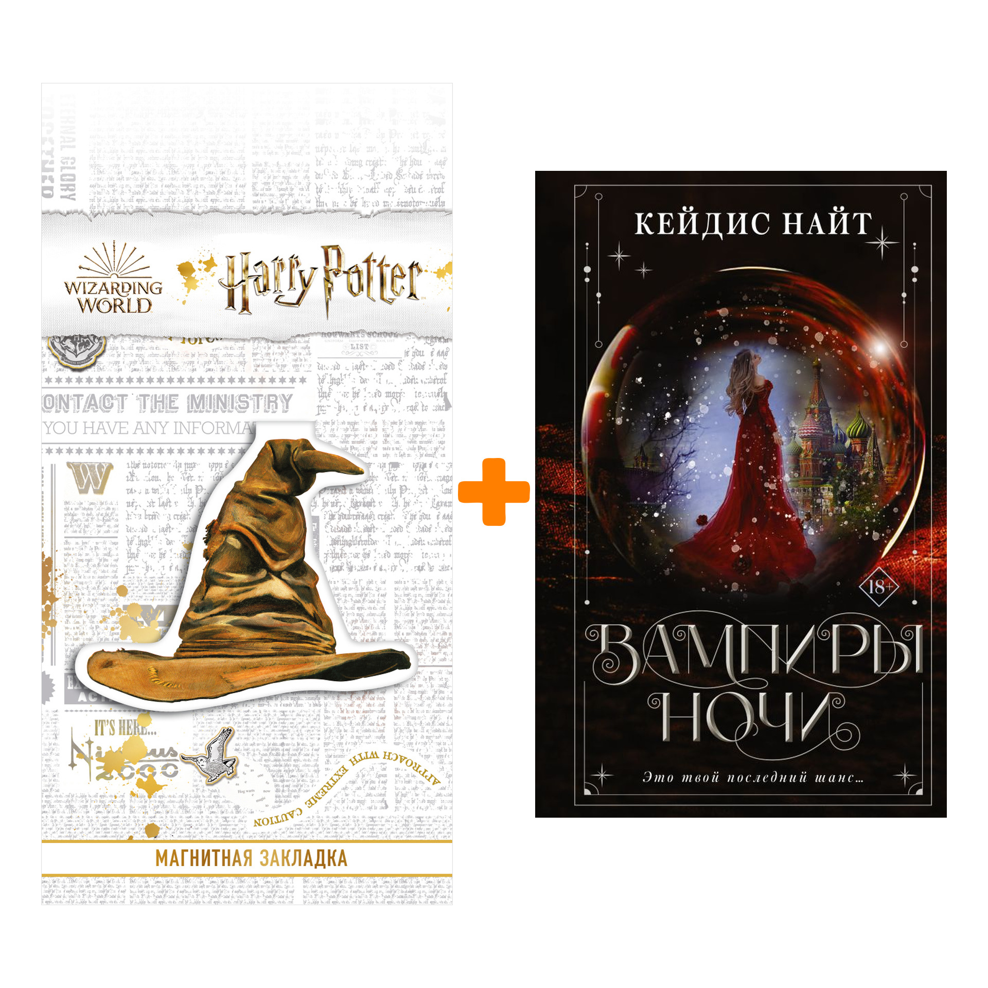 

Набор Вампиры ночи. Найт К. + Закладка Harry Potter Распределяющая шляпа магнитная