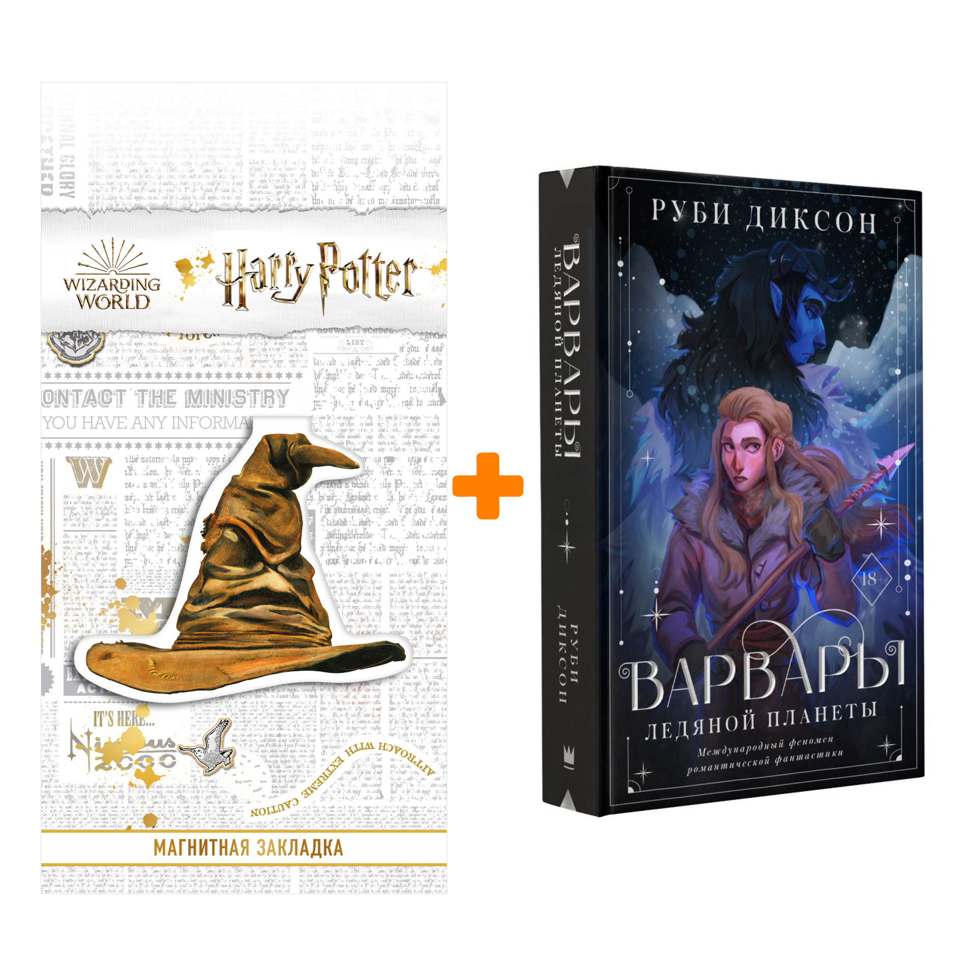 

Набор Варвары ледяной планеты. Диксон Р. + Закладка Harry Potter Распределяющая шляпа магнитная