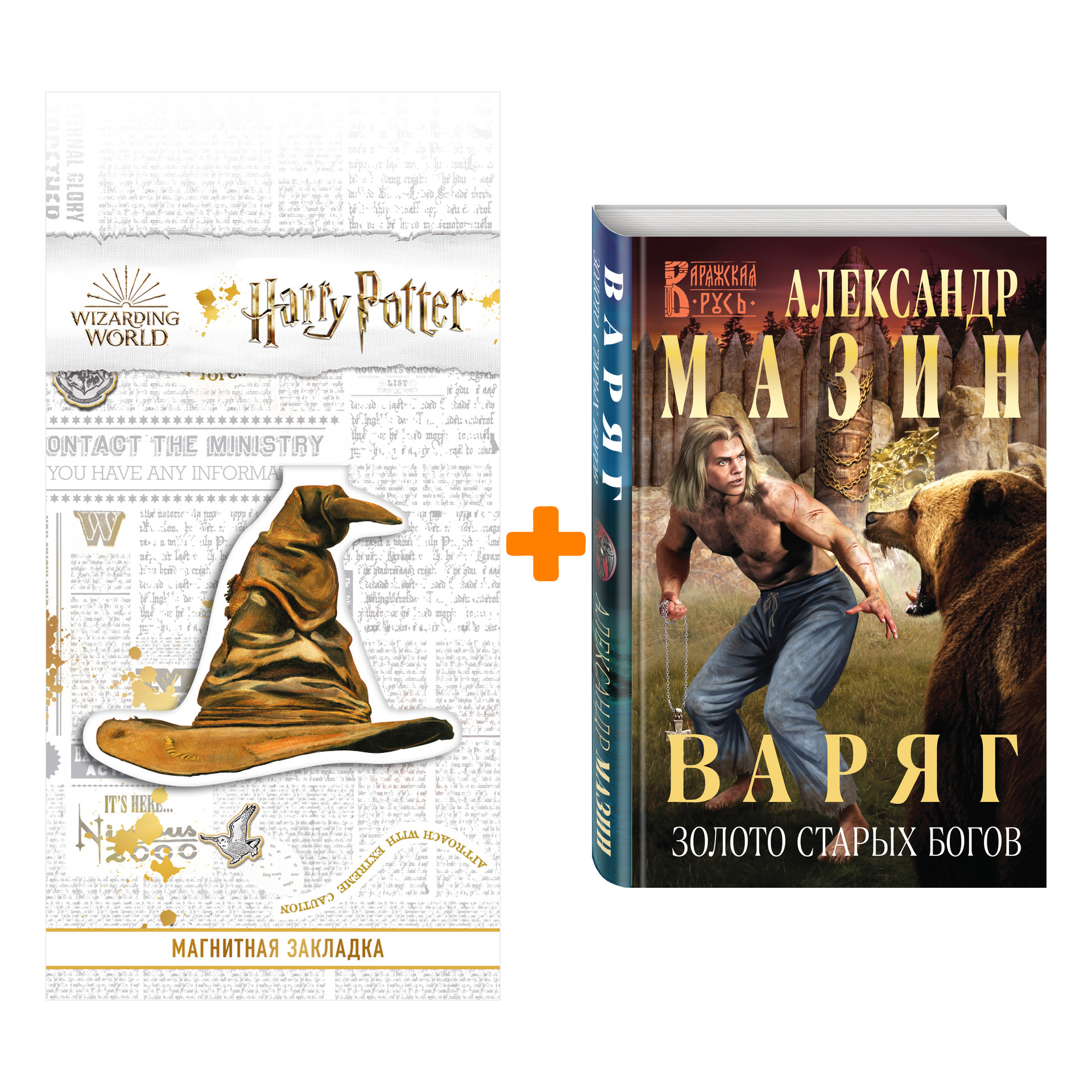

Набор Варяг. Золото старых богов. Александр Мазин + Закладка Harry Potter Распределяющая шляпа магнитная