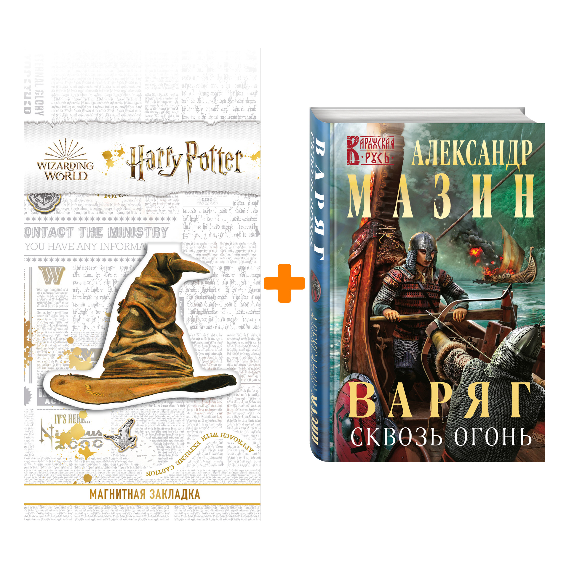 

Набор Варяг. Сквозь огонь. Александр Мазин + Закладка Harry Potter Распределяющая шляпа магнитная