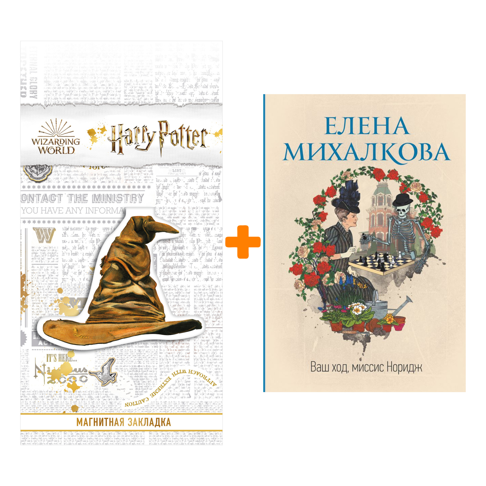 

Набор Ваш ход, миссис Норидж. Михалкова Е.И. + Закладка Harry Potter Распределяющая шляпа магнитная