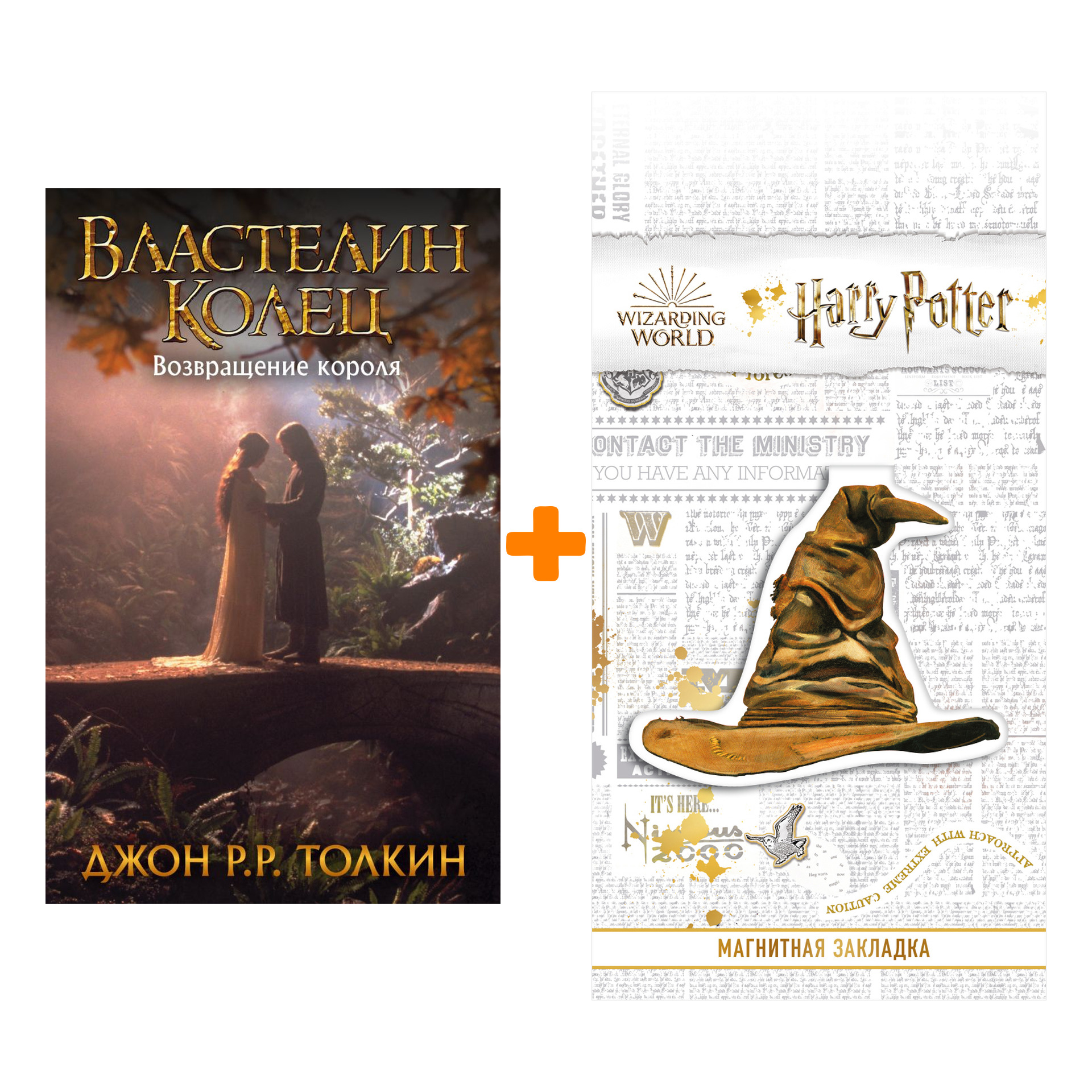 

Набор Властелин Колец. Возвращение короля + Закладка Harry Potter Распределяющая шляпа магнитная