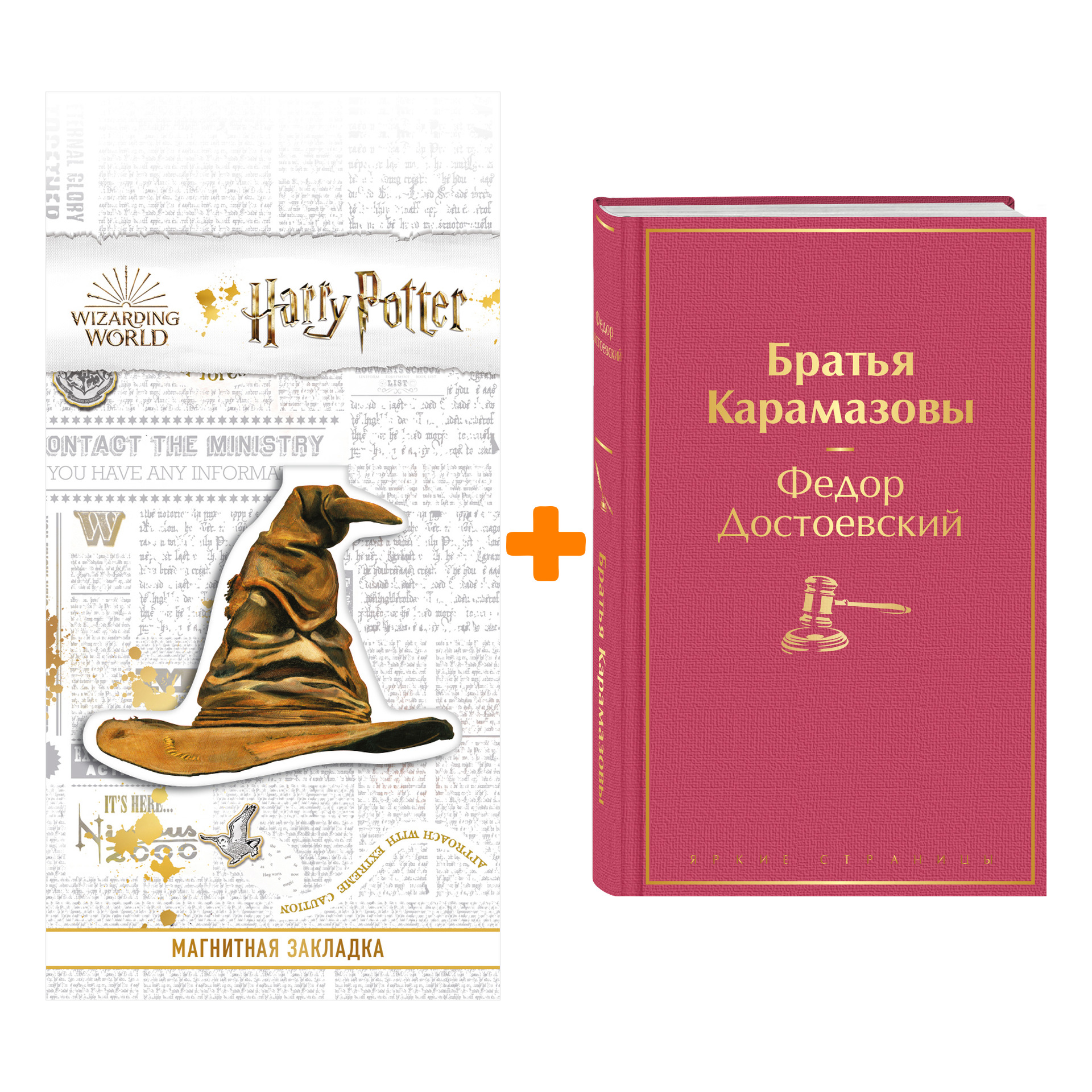 

Набор Братья Карамазовы. Федор Достоевский + Закладка Harry Potter Распределяющая шляпа магнитная