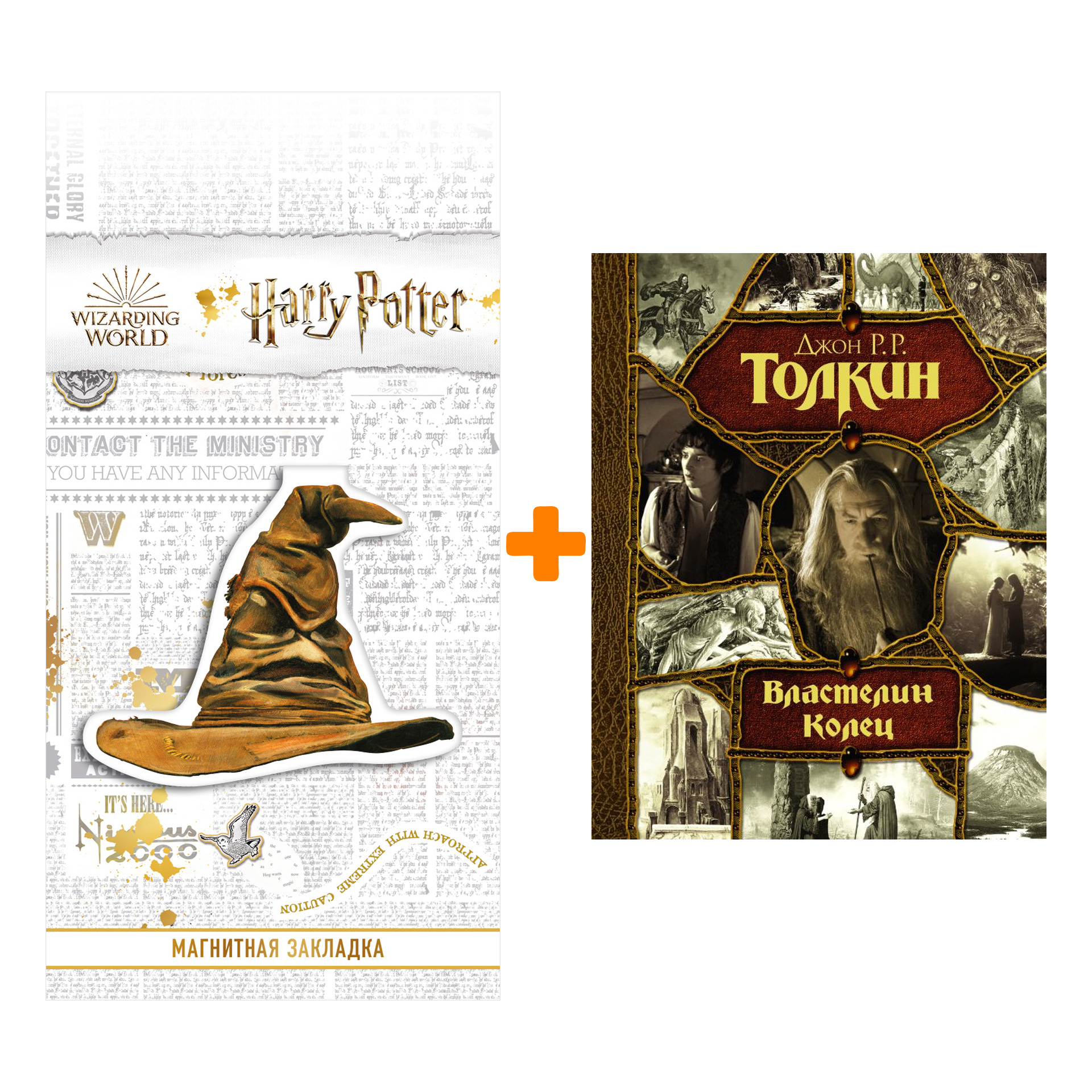 

Набор Властелин Колец. Толкин Д.Р.Р + Закладка Harry Potter Распределяющая шляпа магнитная