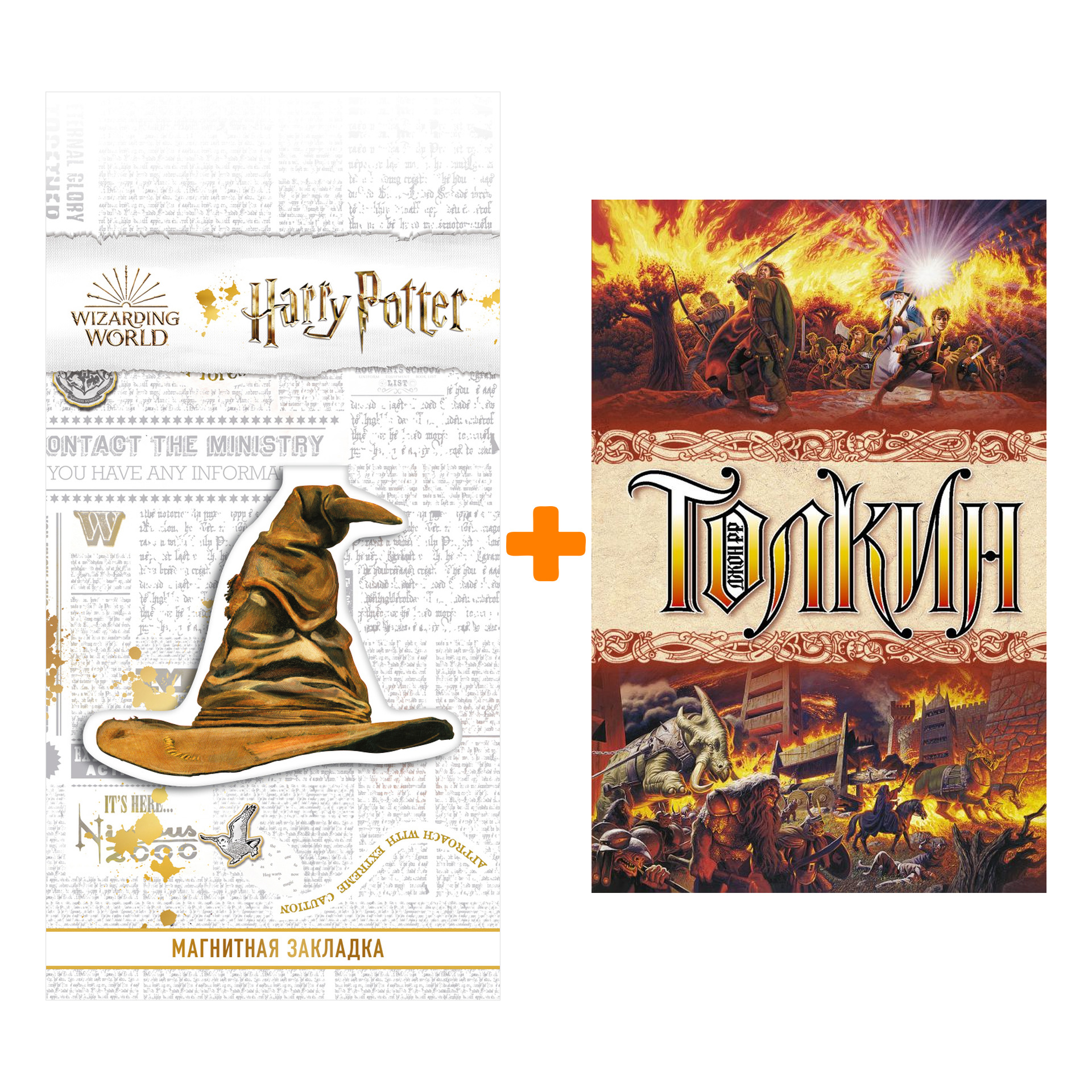 

Набор Властелин колец. Толкин Д.Р.Р. + Закладка Harry Potter Распределяющая шляпа магнитная