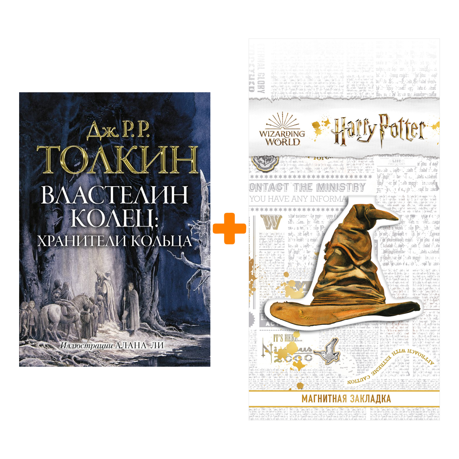 

Набор Властелин колец. Хранители кольца. Толкин Д.Р.Р + Закладка Harry Potter Распределяющая шляпа магнитная