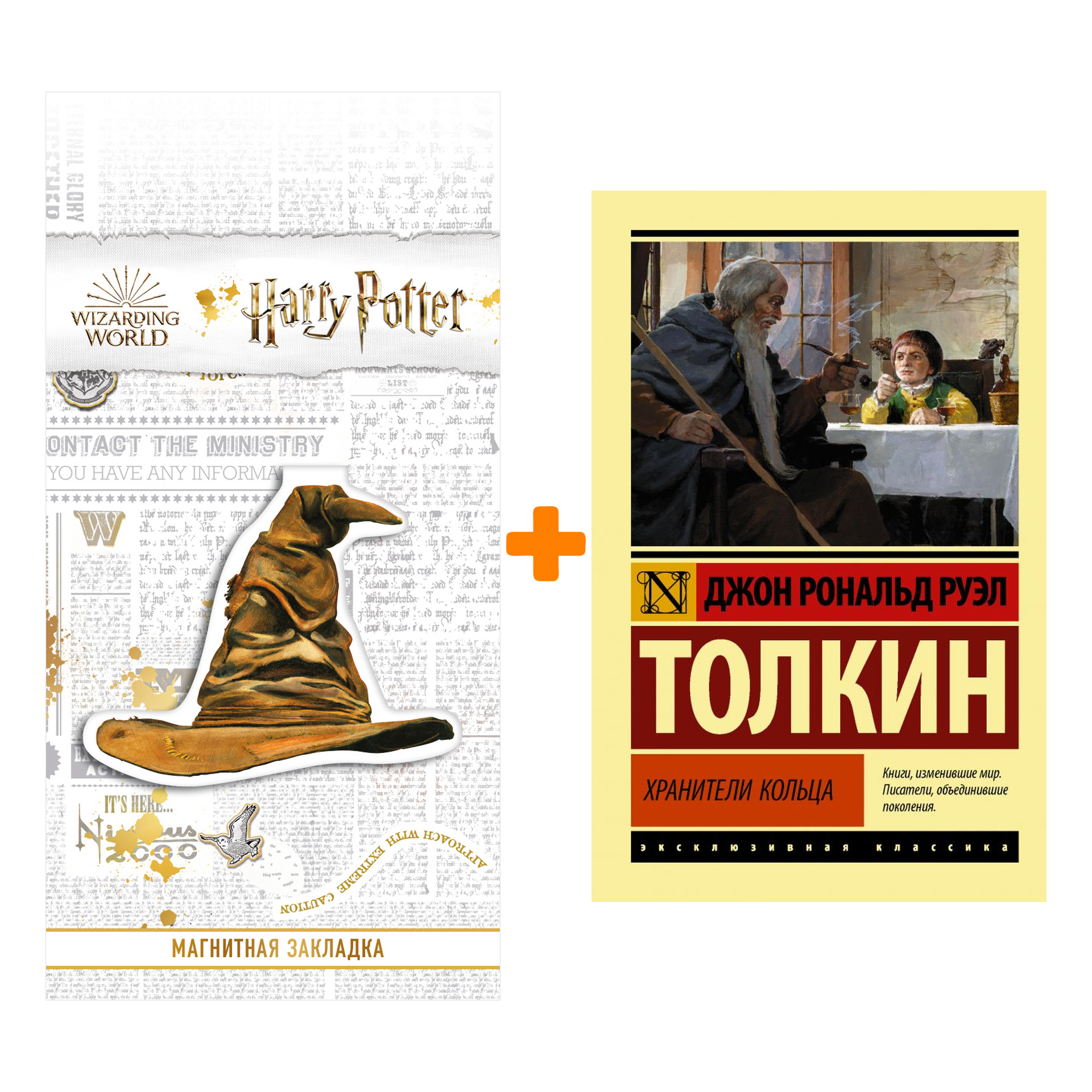 

Набор Властелин колец. Хранители кольца. Толкин Д.Р.Р. + Закладка Harry Potter Распределяющая шляпа магнитная