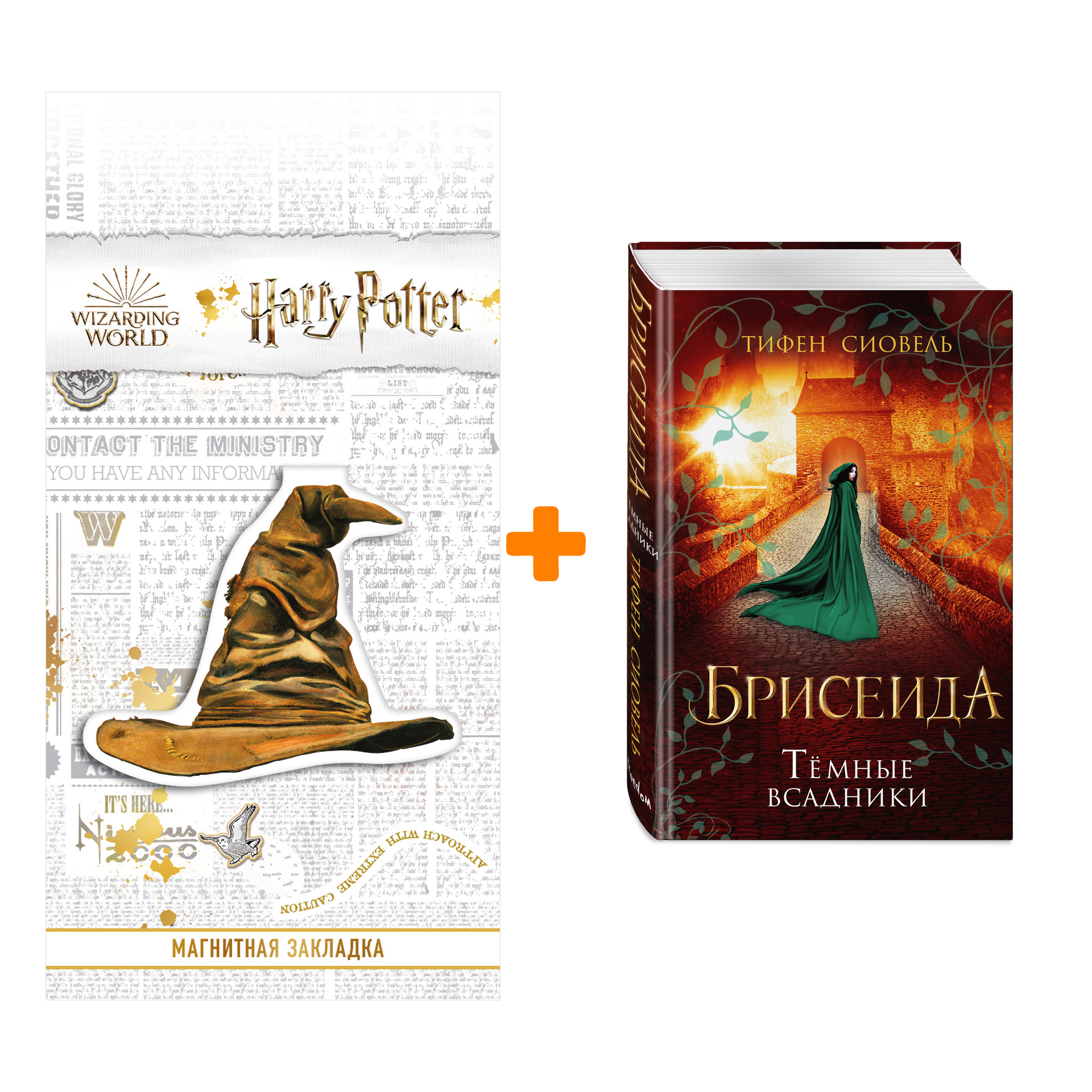 Набор Брисеида. Книга 3. Тёмные всадники. Тифен Сиовель + Закладка Harry Potter Распределяющая шляпа магнитная