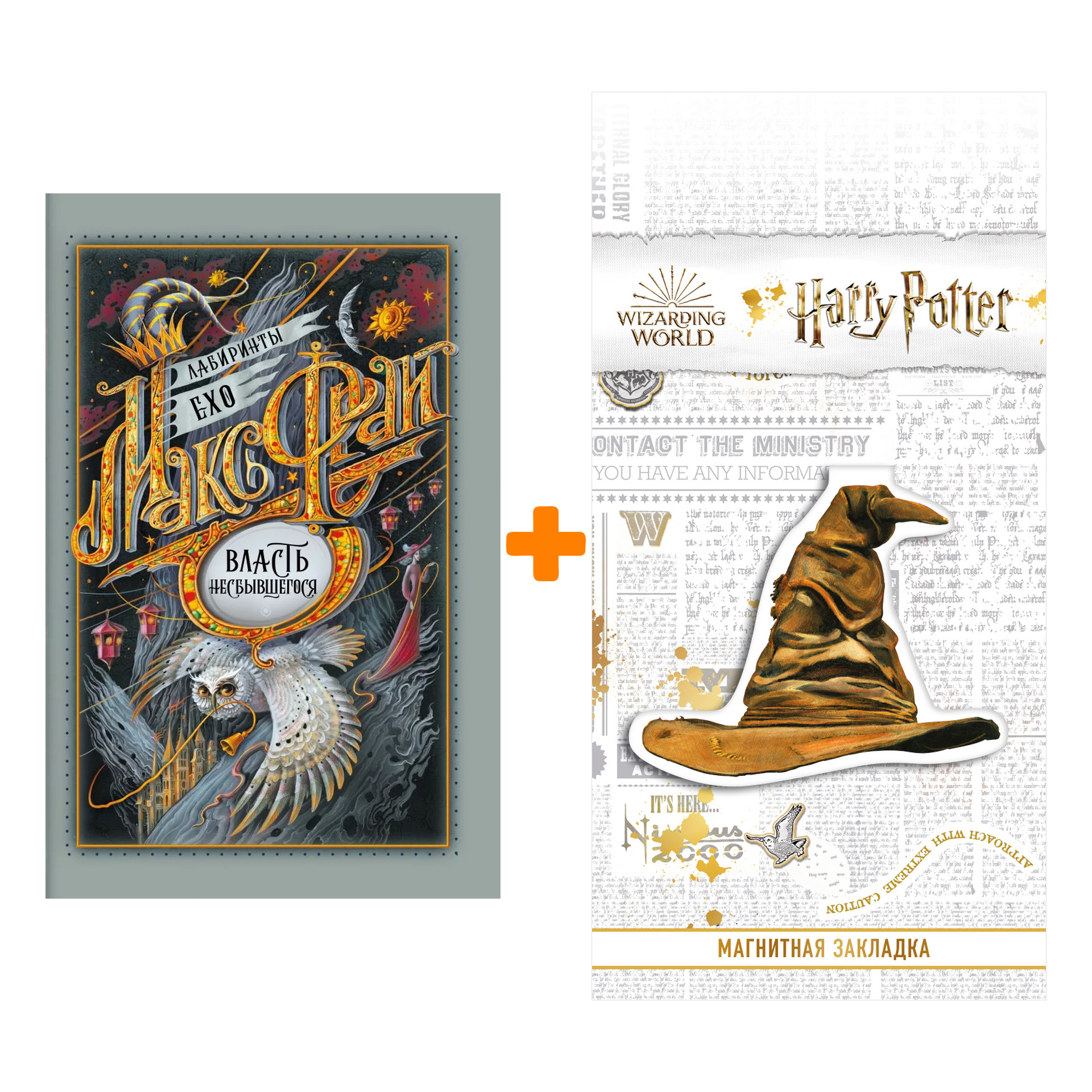 

Набор Власть несбывшегося + Закладка Harry Potter Распределяющая шляпа магнитная