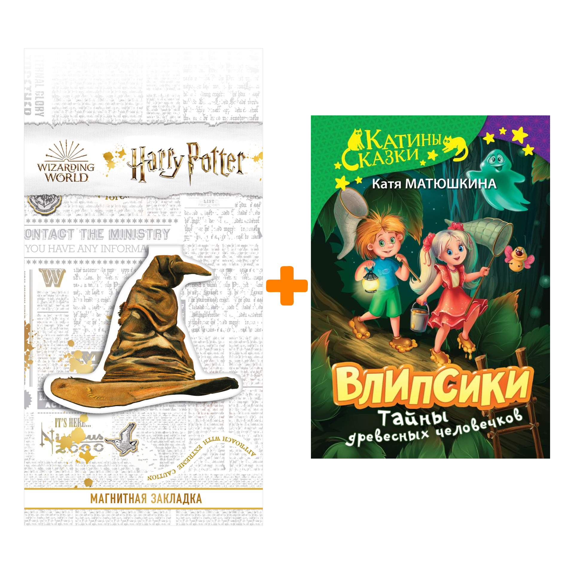 

Набор Влипсики. Тайны древесных человечков. Матюшкина К. + Закладка Harry Potter Распределяющая шляпа магнитная