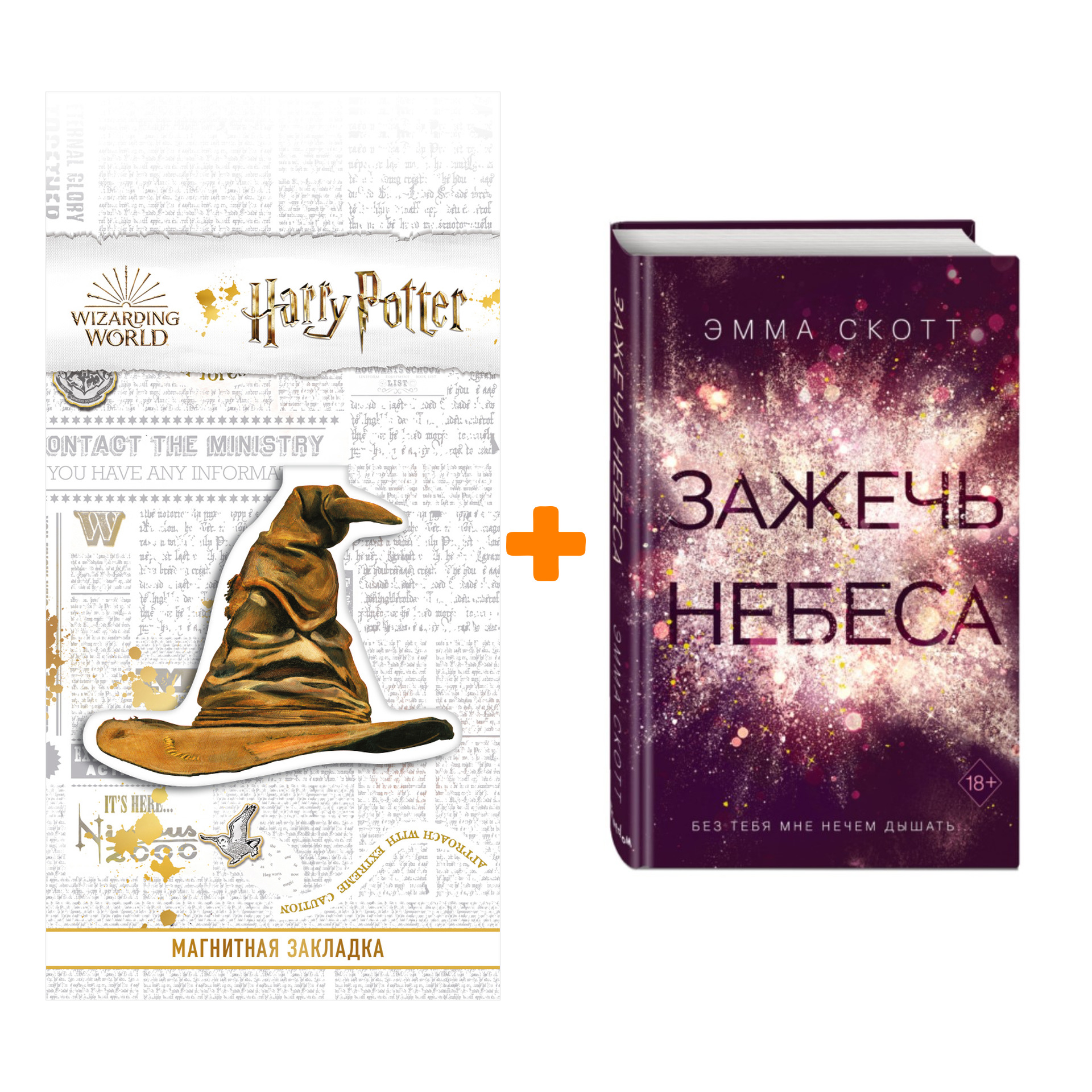 

Набор Влюбленные сердца. Книга 2. Зажечь небеса. Скотт Э. + Закладка Harry Potter Распределяющая шляпа магнитная