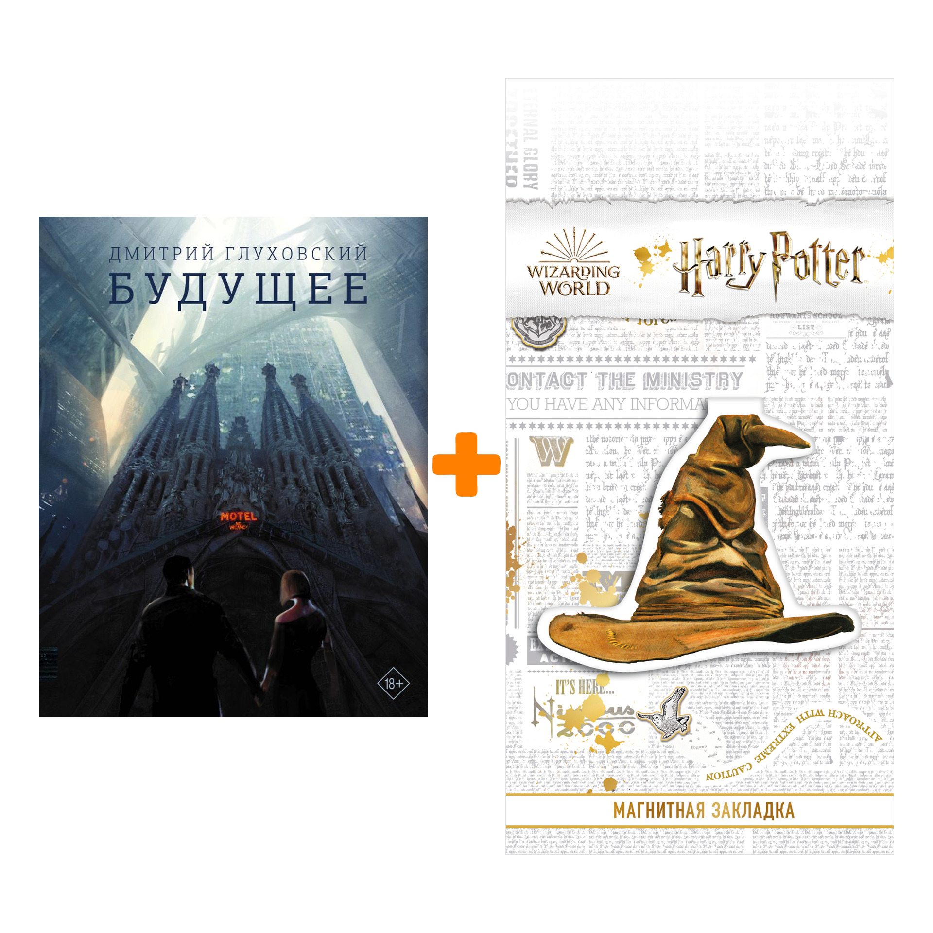 

Набор Будущее Глуховский Д. + Закладка Harry Potter Распределяющая шляпа магнитная