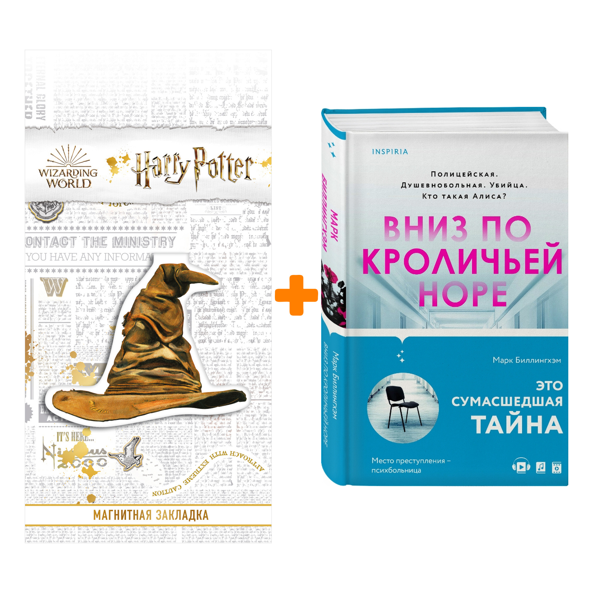 

Набор Вниз по кроличьей норе + Закладка Harry Potter Распределяющая шляпа магнитная