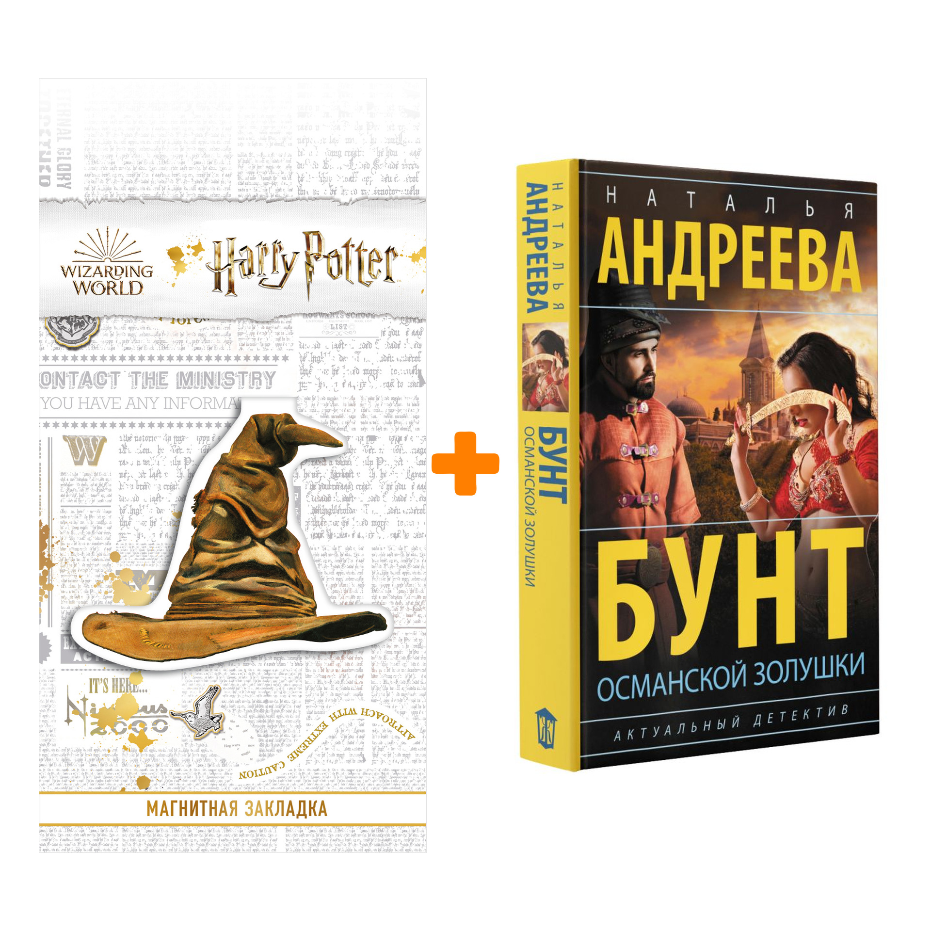 

Набор Бунт османской Золушки. Андреева Н.В. + Закладка Harry Potter Распределяющая шляпа магнитная