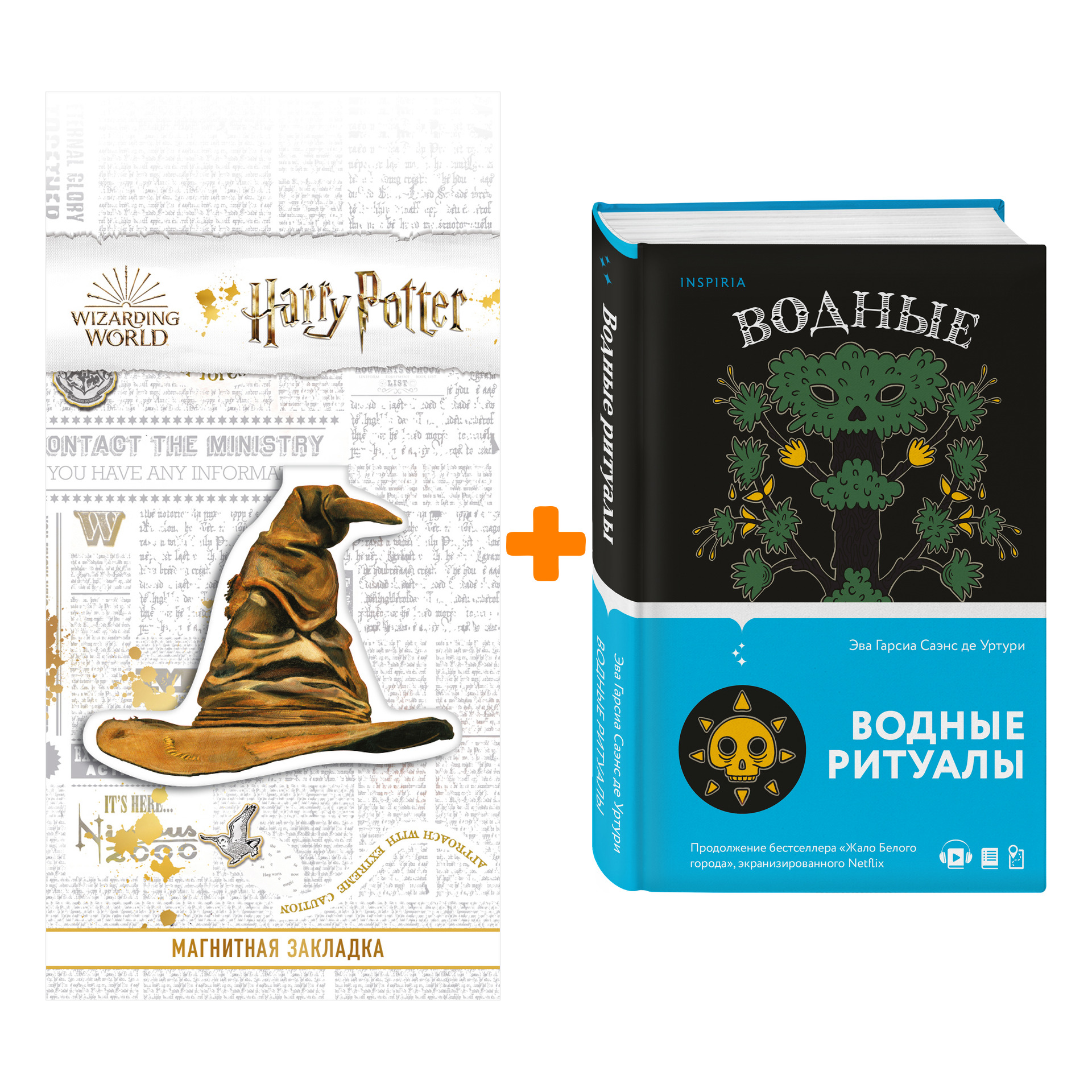 

Набор Водные ритуалы. Гарсиа Саэнс де Уртури Э. + Закладка Harry Potter Распределяющая шляпа магнитная