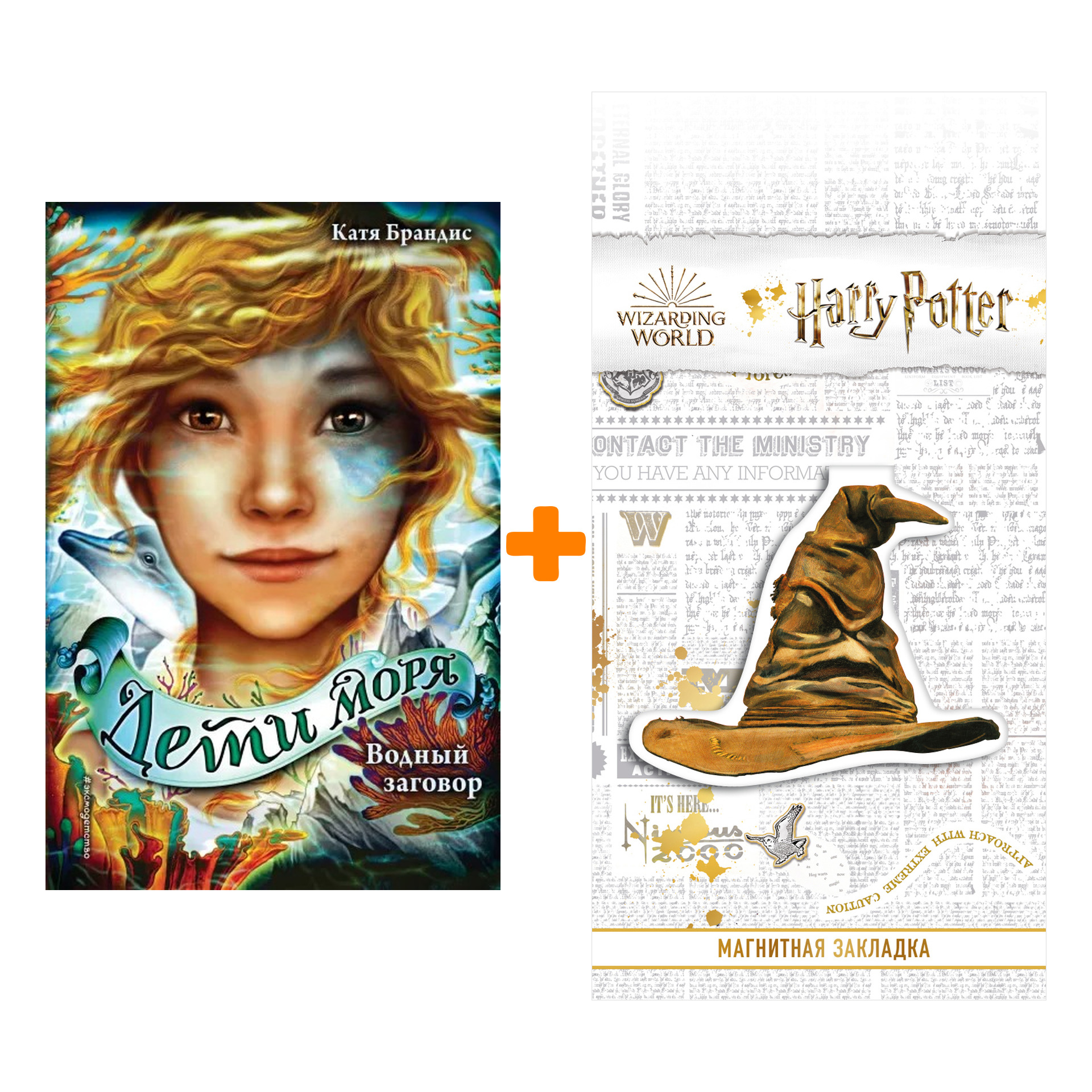 

Набор Водный заговор (#2). Катя Брандис + Закладка Harry Potter Распределяющая шляпа магнитная