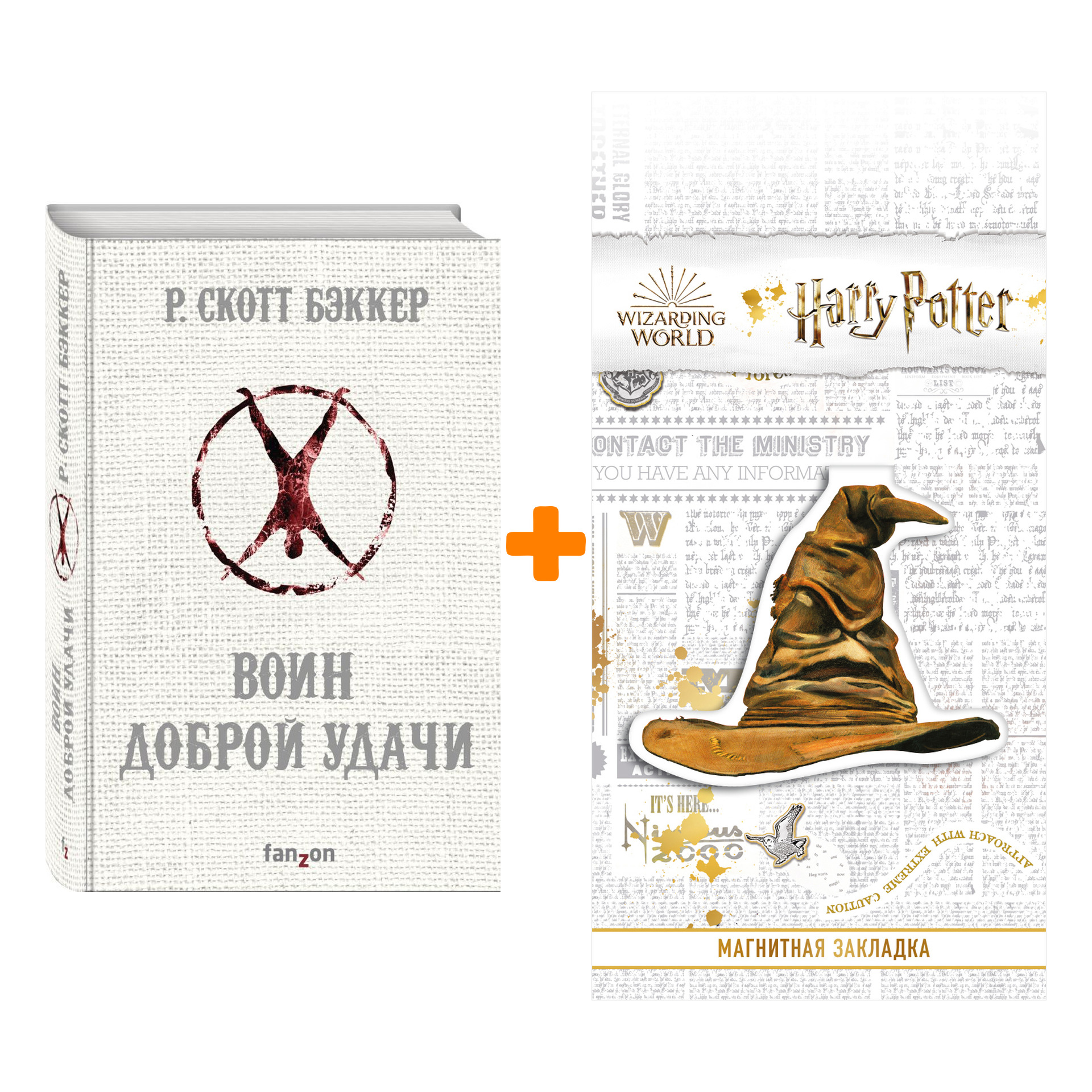 Набор Воин Доброй Удачи. Р. Скотт Бэккер + Закладка Harry Potter Распределяющая шляпа магнитная