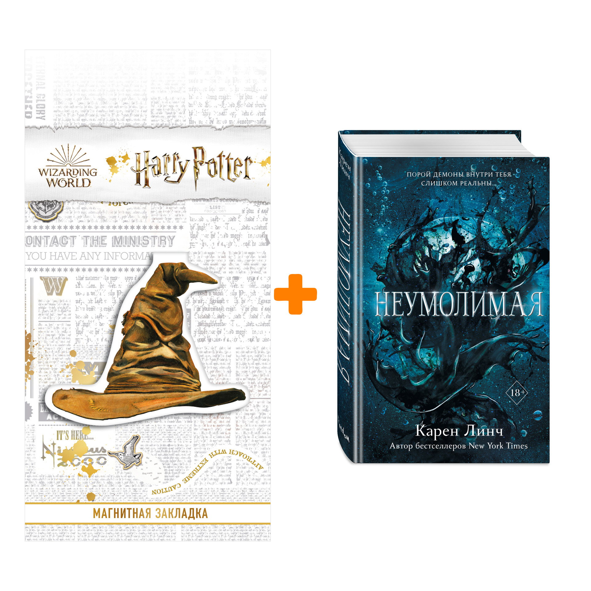 

Набор Воины света. Книга 1. Неумолимая. Карен Линч + Закладка Harry Potter Распределяющая шляпа магнитная