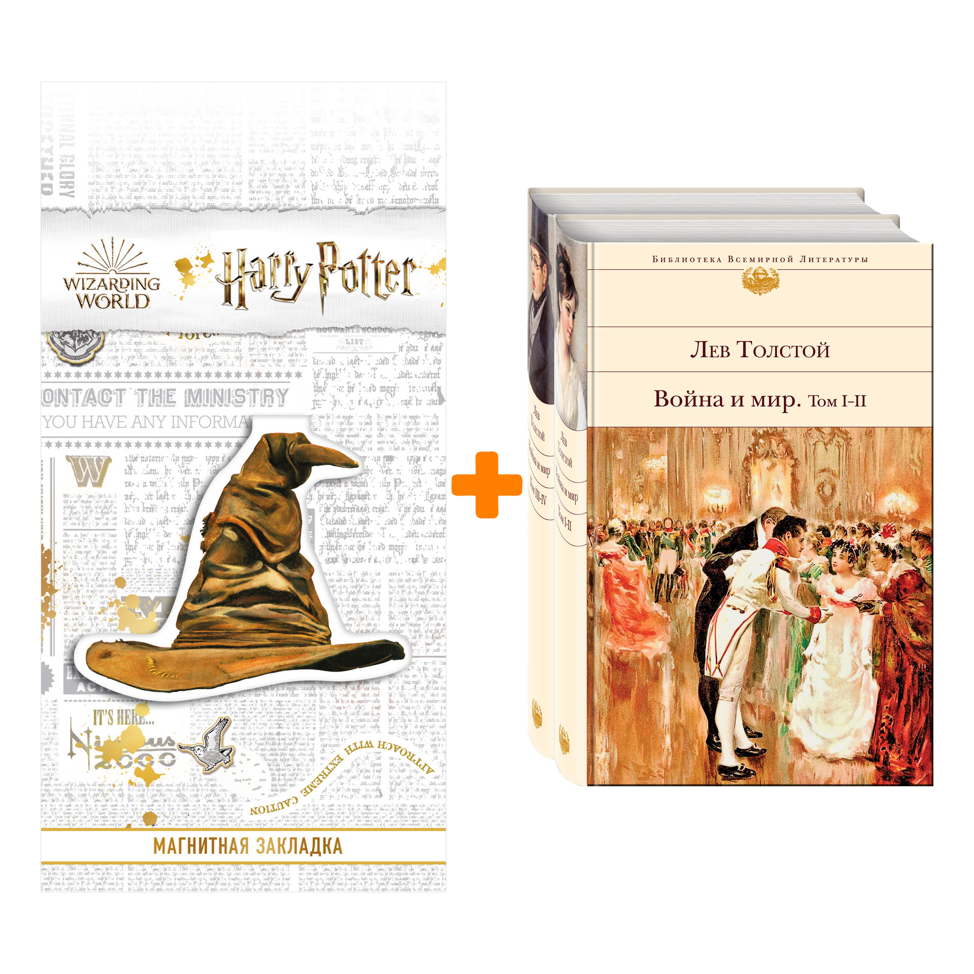 

Набор Война и мир (комплект из 2 книг) + Закладка Harry Potter Распределяющая шляпа магнитная