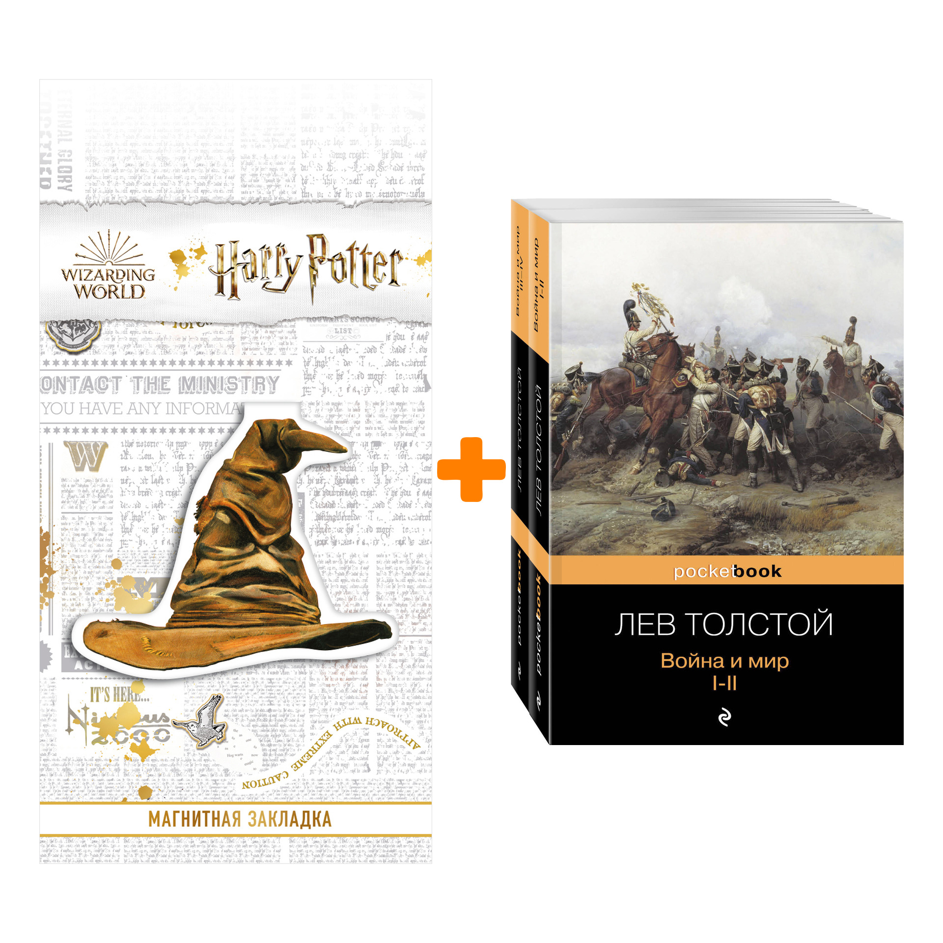 

Набор Война и мир (комплект из 2-х книг) + Закладка Harry Potter Распределяющая шляпа магнитная