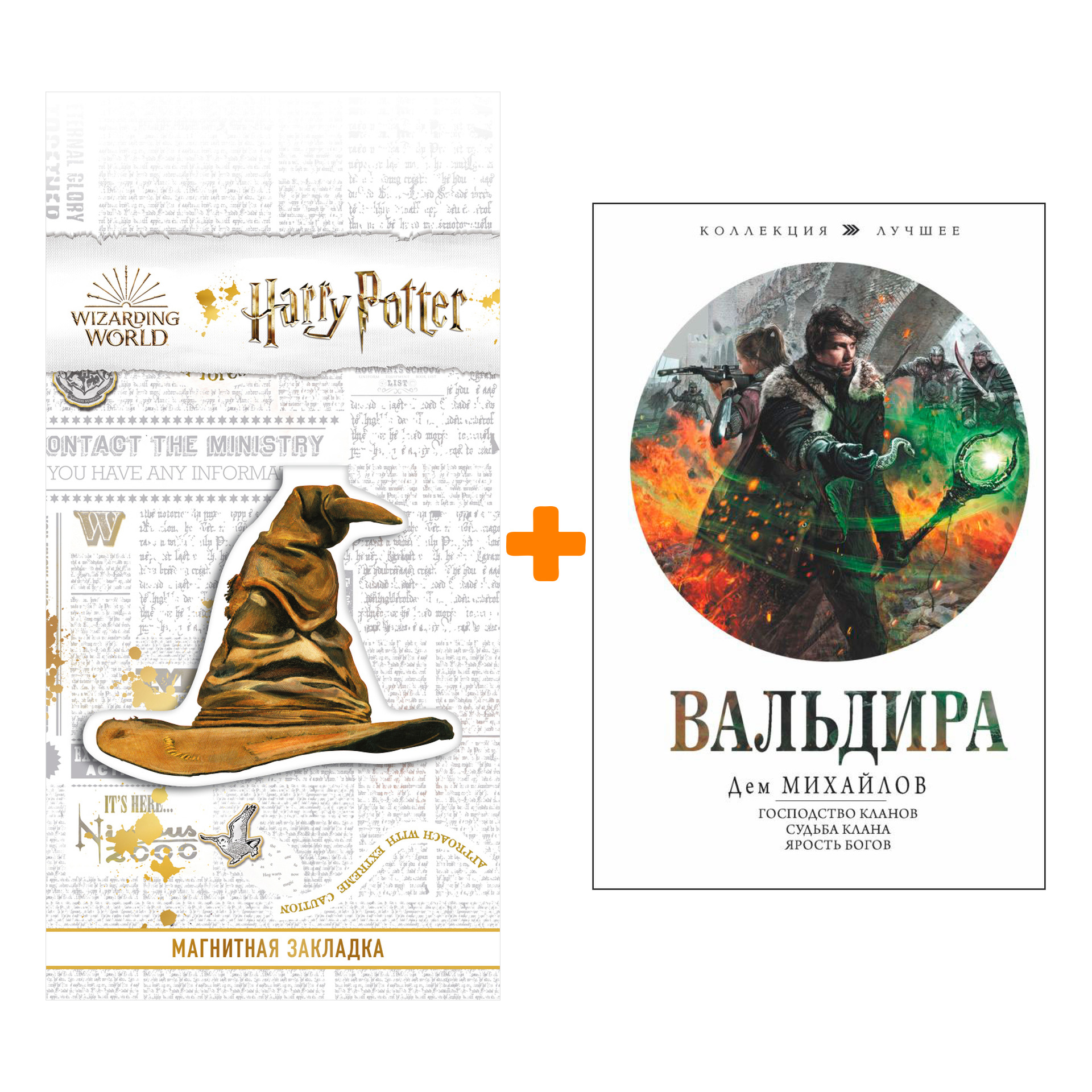 

Набор Вальдира. Михайлов Д. + Закладка Harry Potter Распределяющая шляпа магнитная