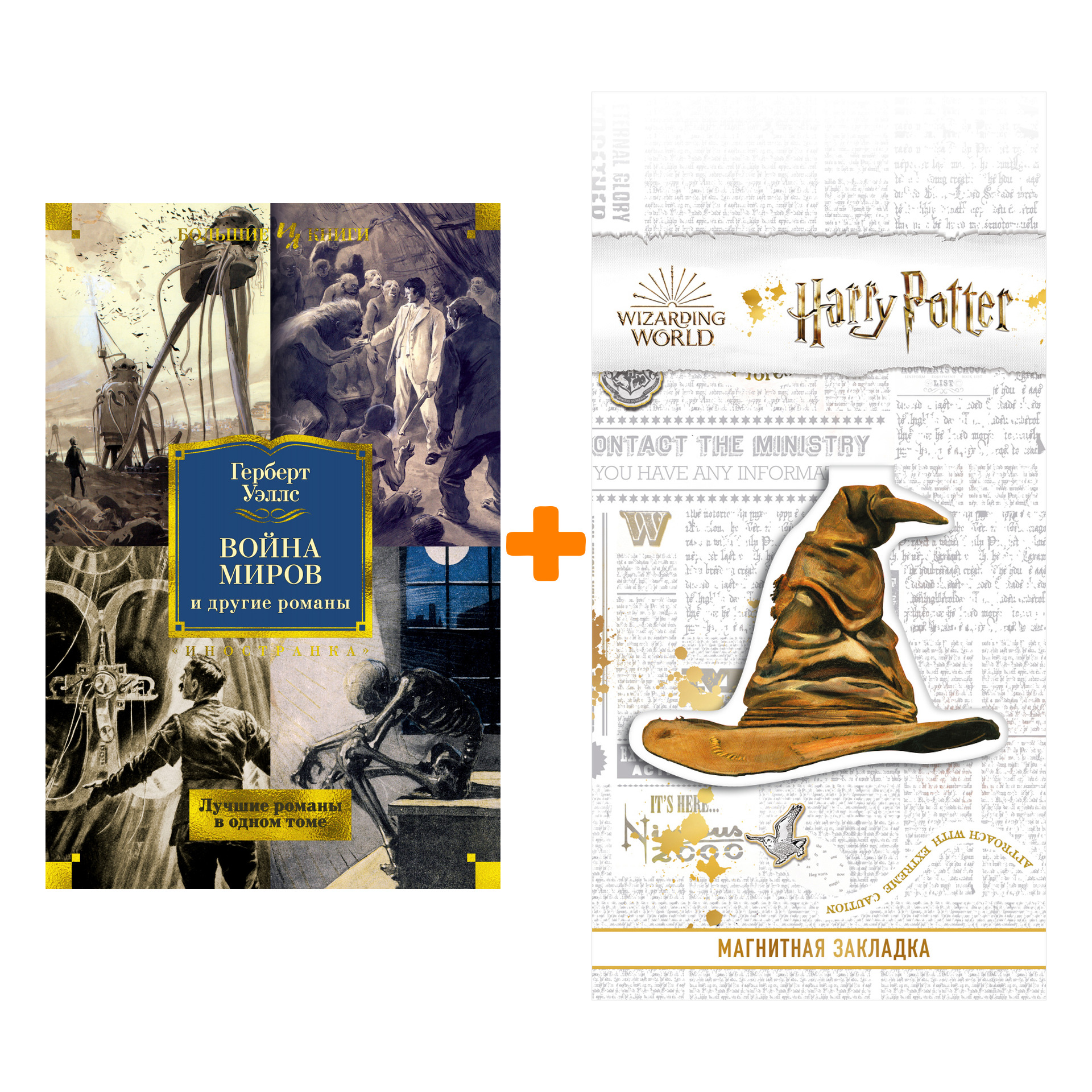 

Набор Война миров и другие романы. Уэллс Г. + Закладка Harry Potter Распределяющая шляпа магнитная