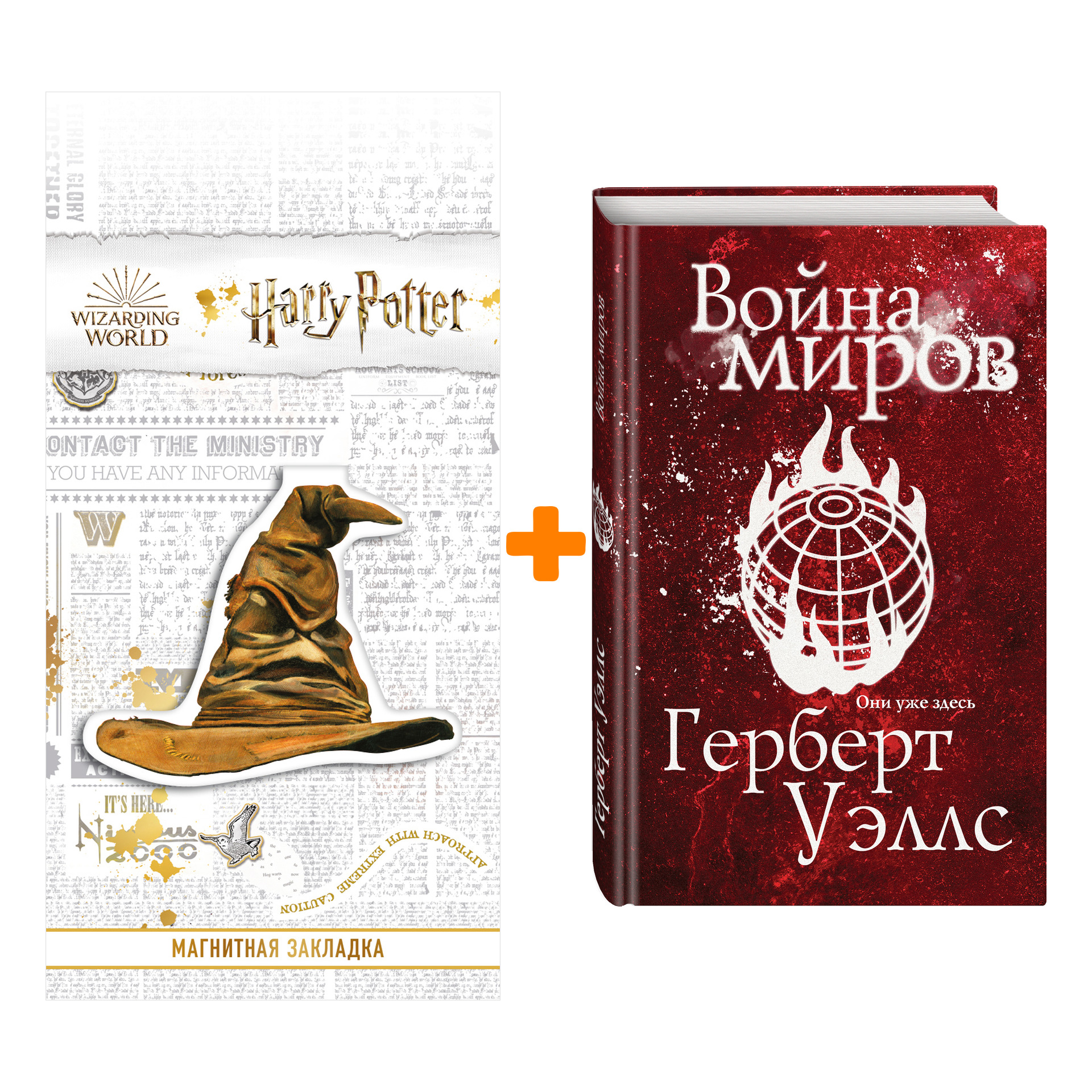 

Набор Война миров. Герберт Джордж Уэллс + Закладка Harry Potter Распределяющая шляпа магнитная