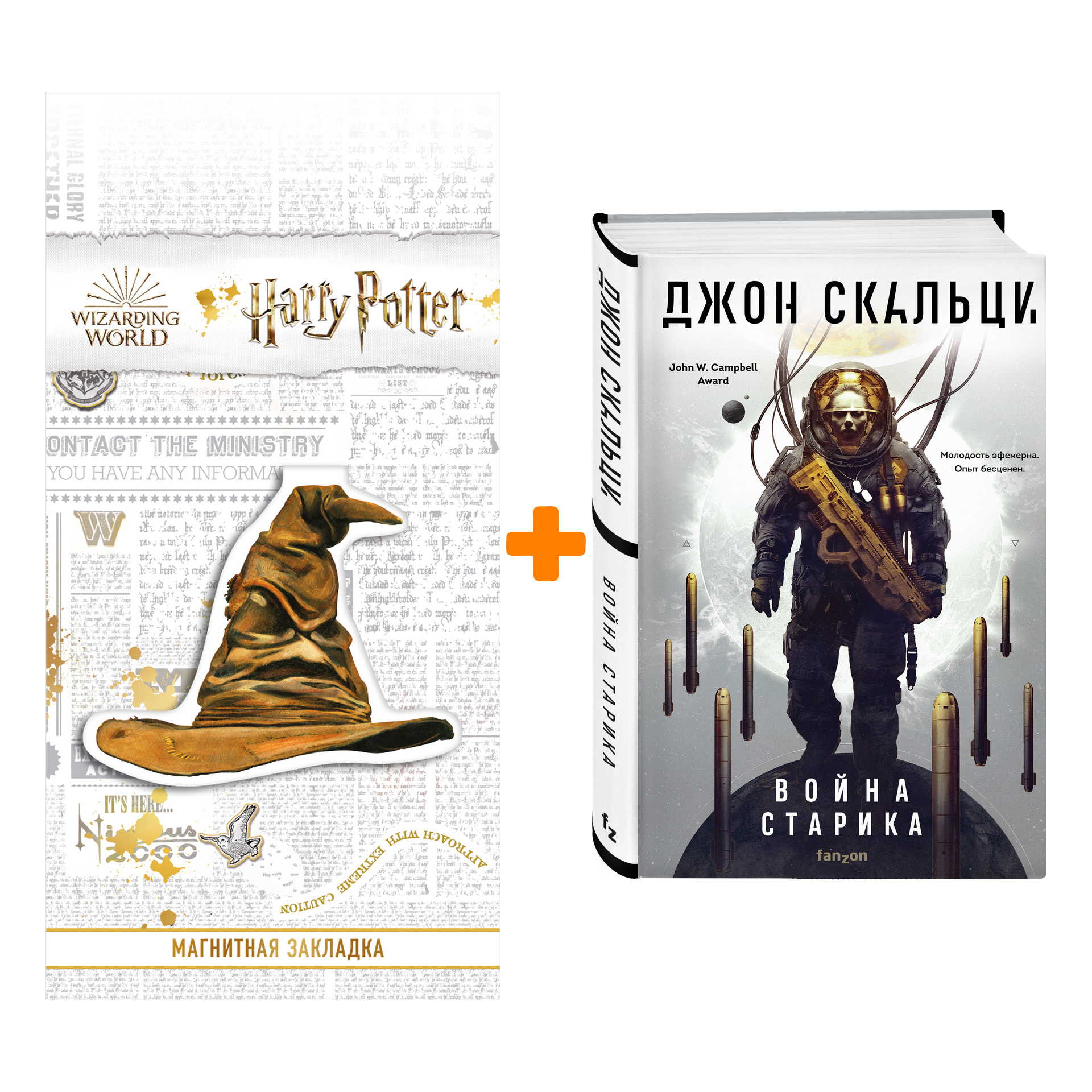 

Набор Война старика. Джон Скальци + Закладка Harry Potter Распределяющая шляпа магнитная