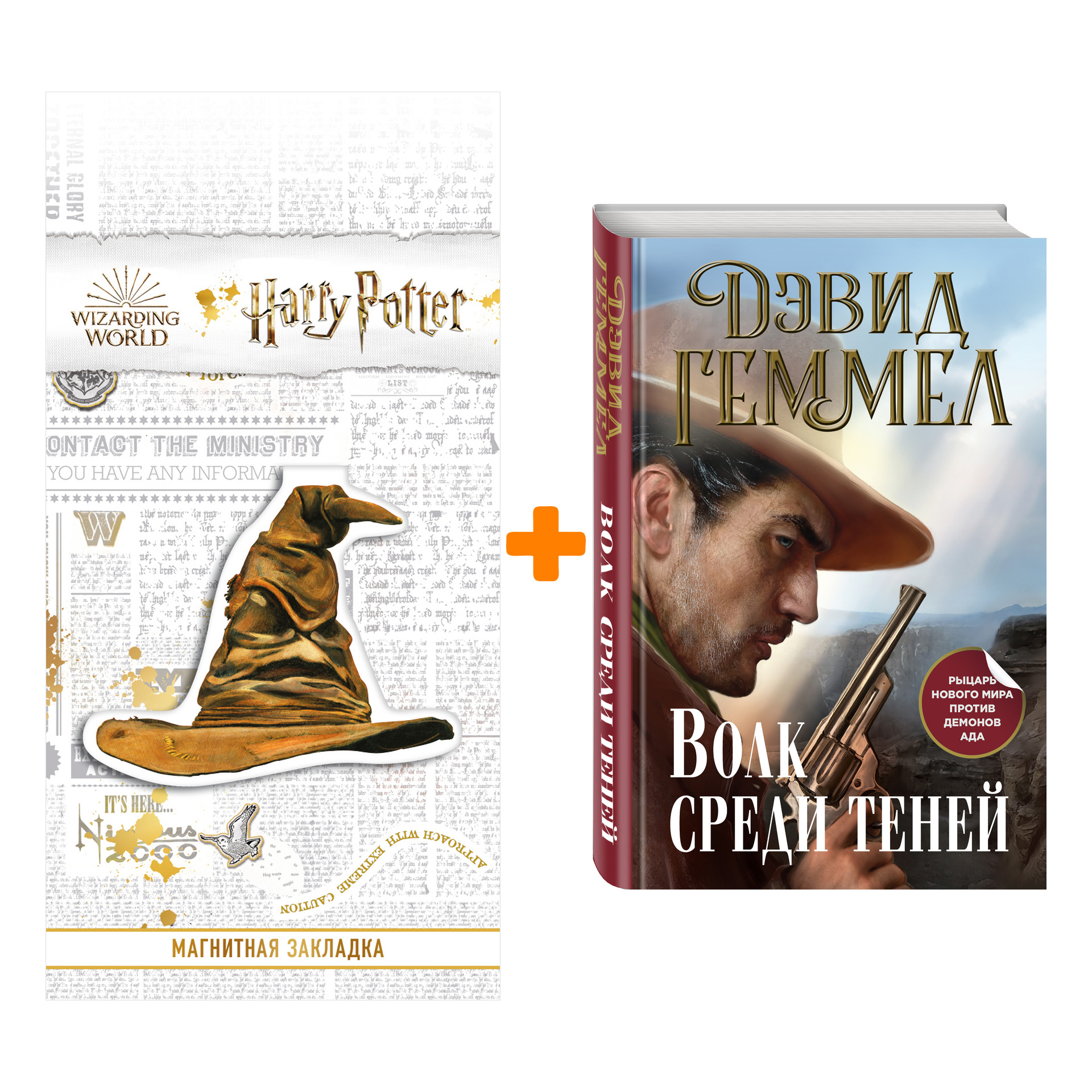 

Набор Волк среди теней. Дэвид Геммел + Закладка Harry Potter Распределяющая шляпа магнитная