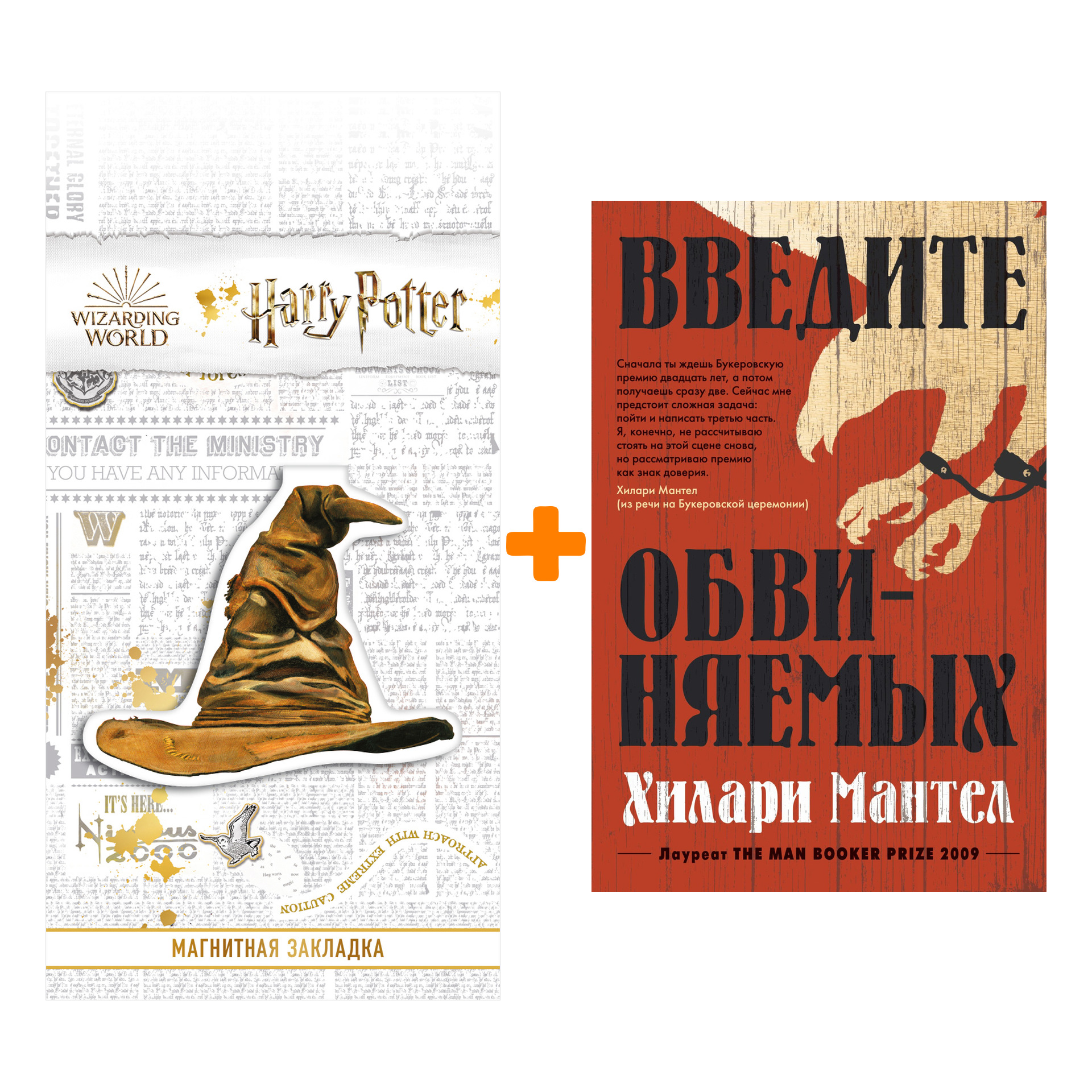 Набор Введите обвиняемых. Мантел Х. + Закладка Harry Potter Распределяющая шляпа магнитная