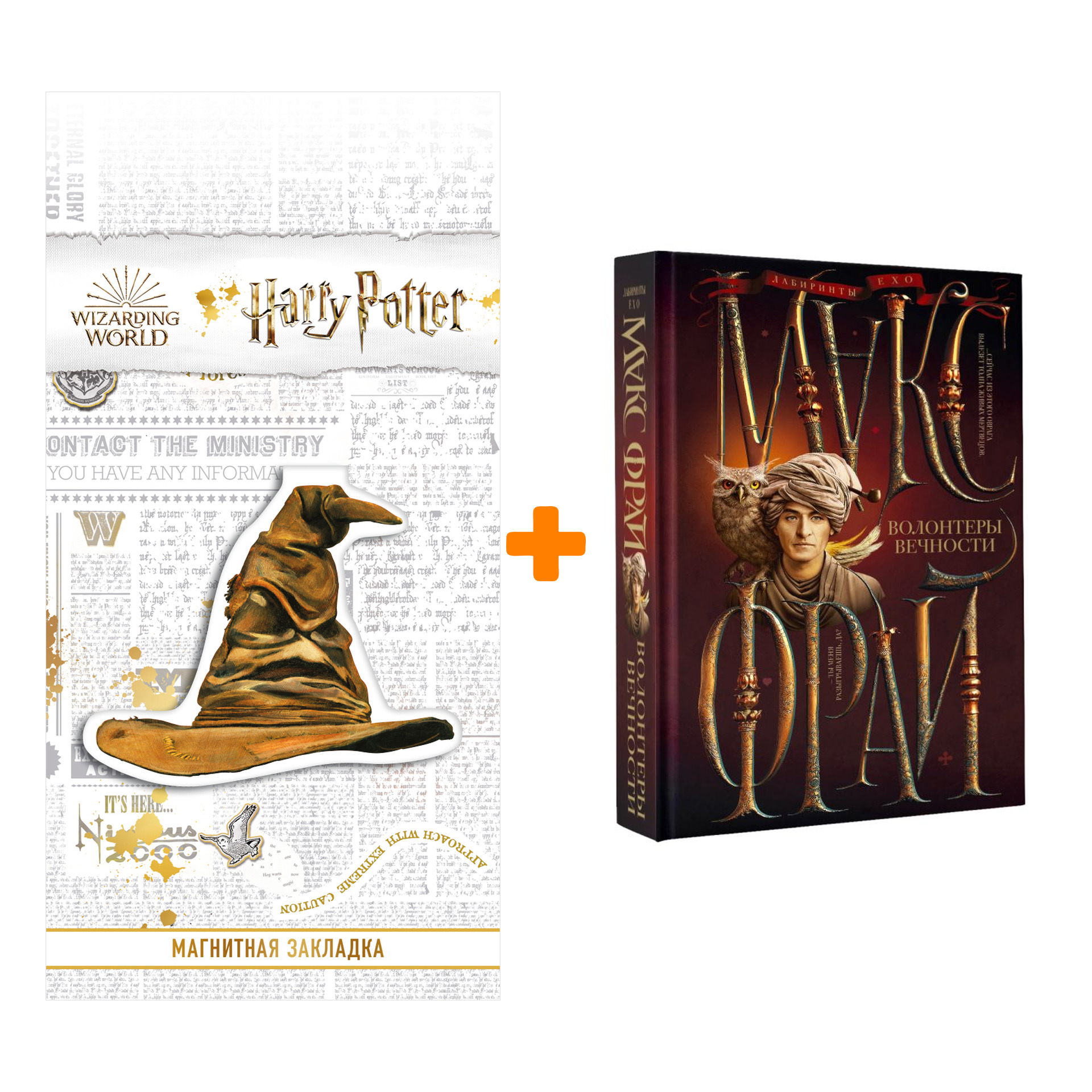 

Набор Волонтеры вечности. Макс Фрай + Закладка Harry Potter Распределяющая шляпа магнитная