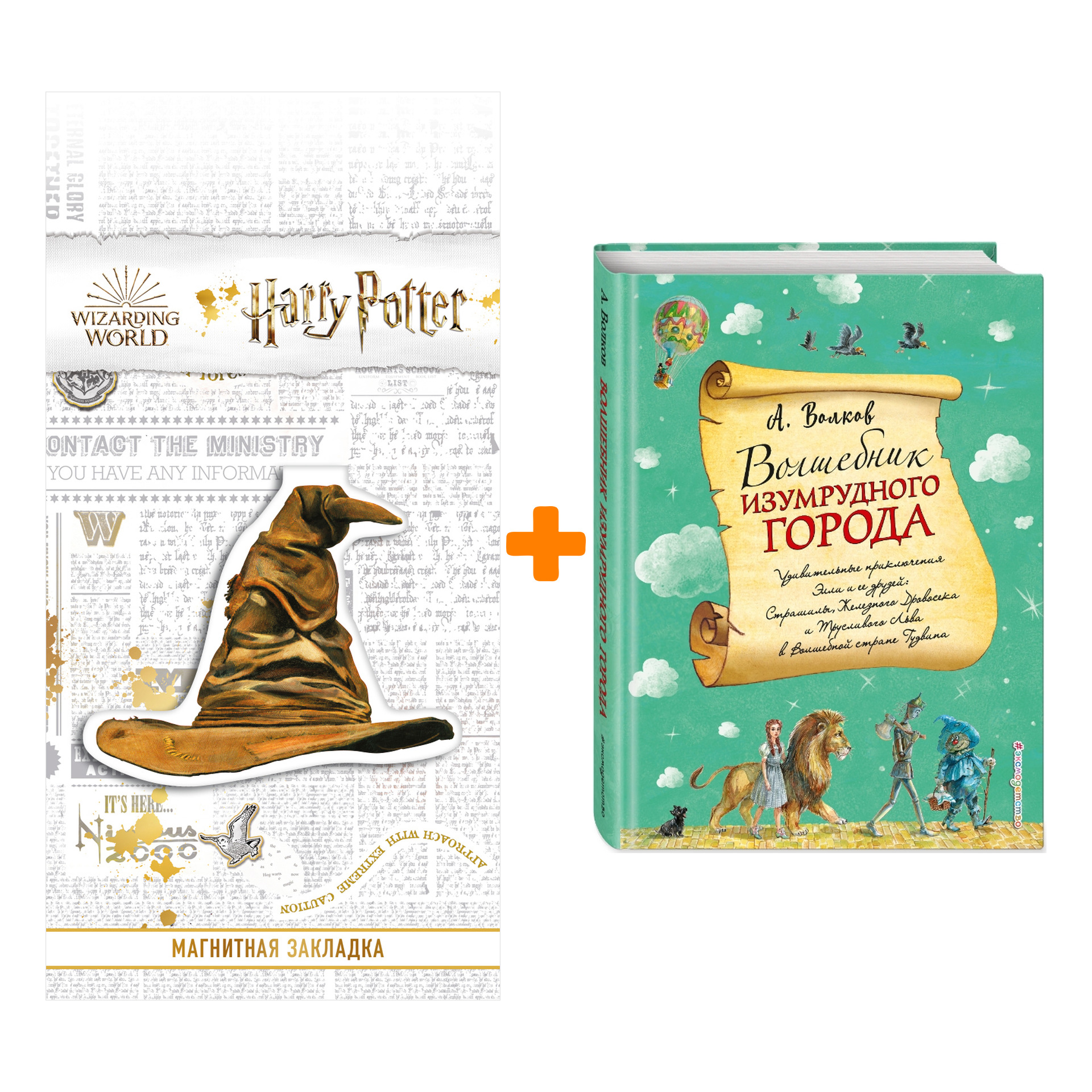 

Набор Волшебник Изумрудного города (ил. А. Власовой) + Закладка Harry Potter Распределяющая шляпа магнитная