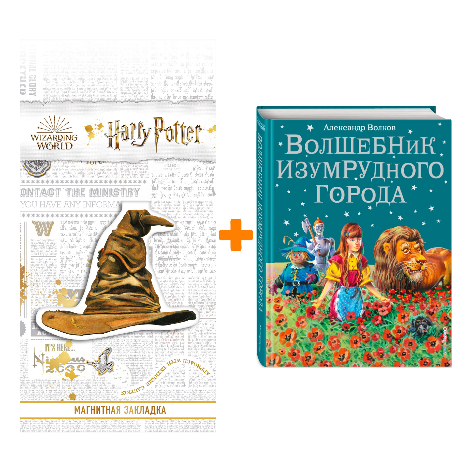 

Набор Волшебник Изумрудного города (ил. В. Канивца) + Закладка Harry Potter Распределяющая шляпа магнитная